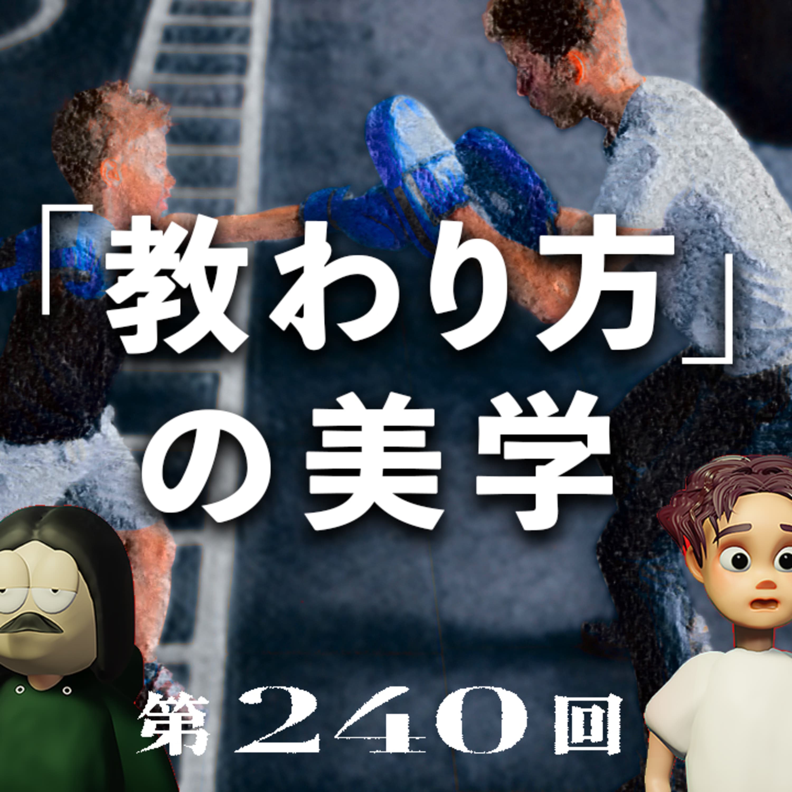 第240回 「教わり方」の美学 〜「教え方」の啓発本は多いが「教わり方」の情報が少ない件、教わるスキル習得は難しい?、など