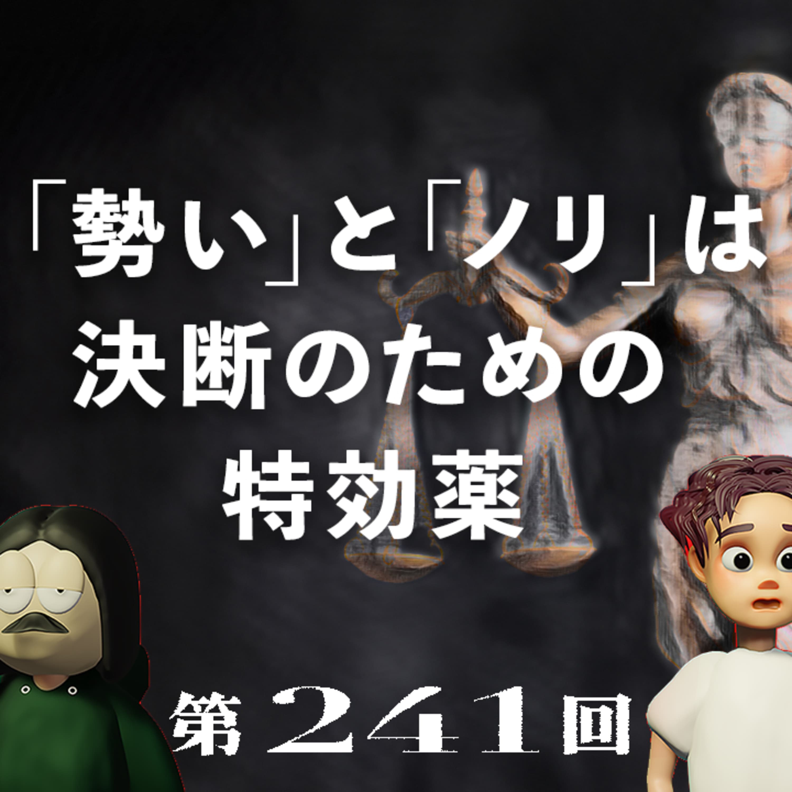 第241回 「勢い」と「ノリ」は決断のための特効薬 〜気力なさすぎて何も始められない問題、年取ると「勢い」がなくなる、WATA車買う、など