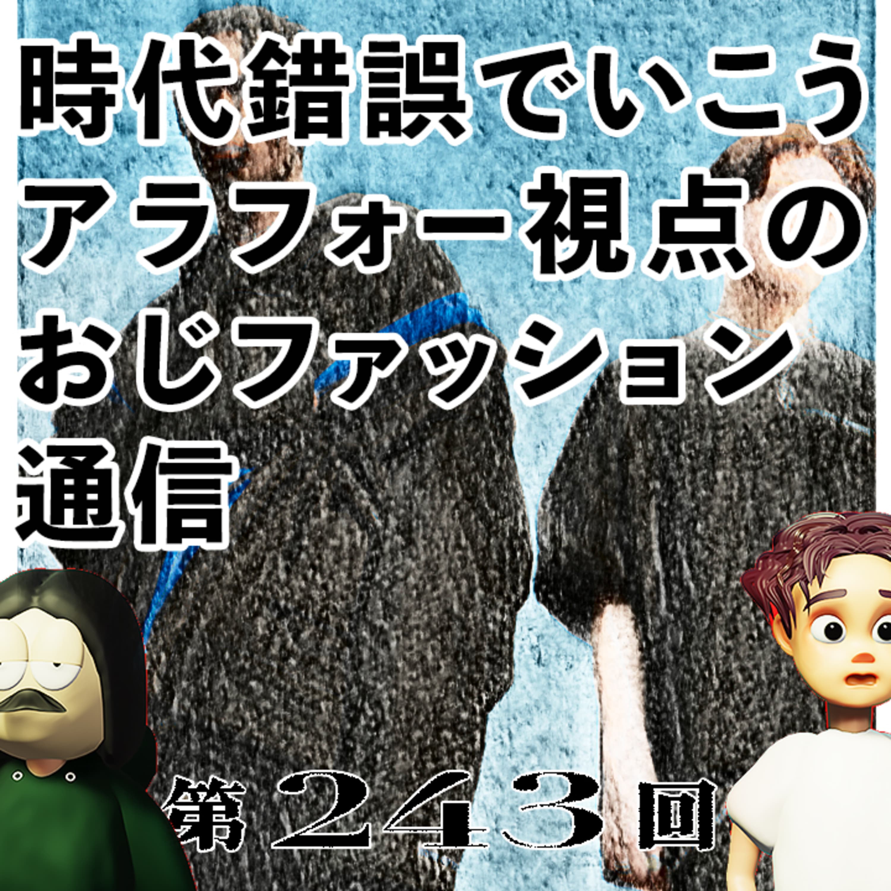 第243回 アラフォー視点のおじファッション通信 〜ファッション偏重は時代錯誤か、TAZAWAの服装について、ループするトレンド、など