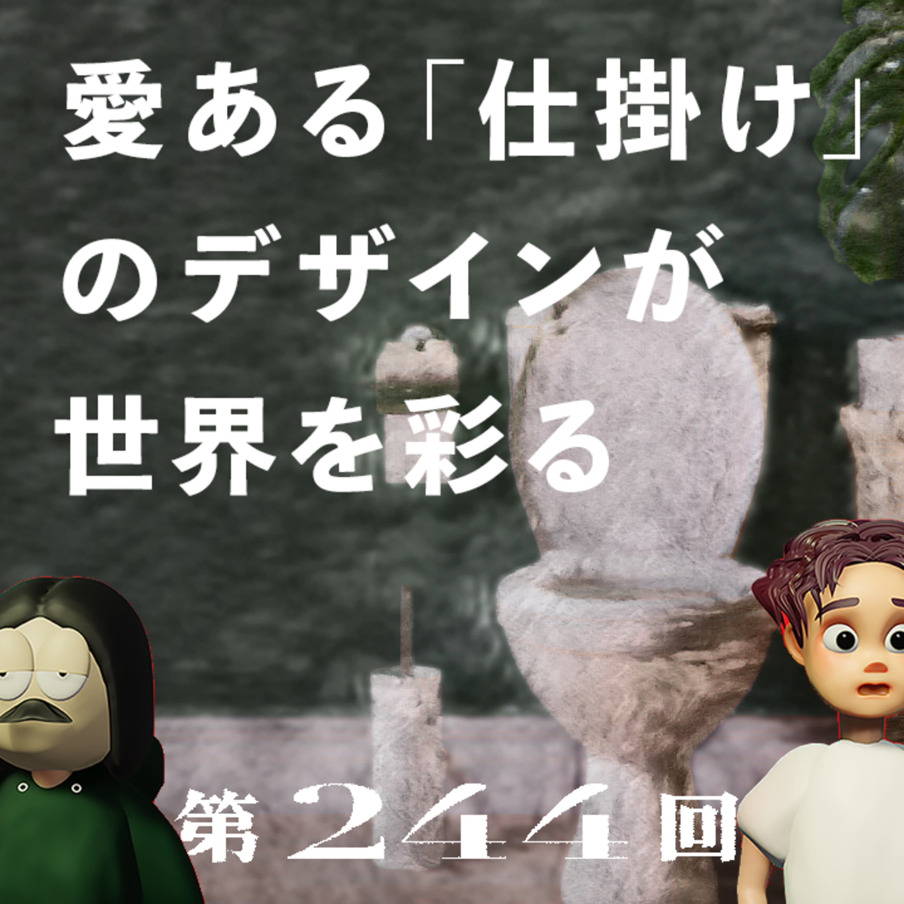 第244回 愛ある「仕掛け」のデザインが世界を彩る 〜仕掛学、良い仕掛はインターネットの殺伐とした世界を変える?、など