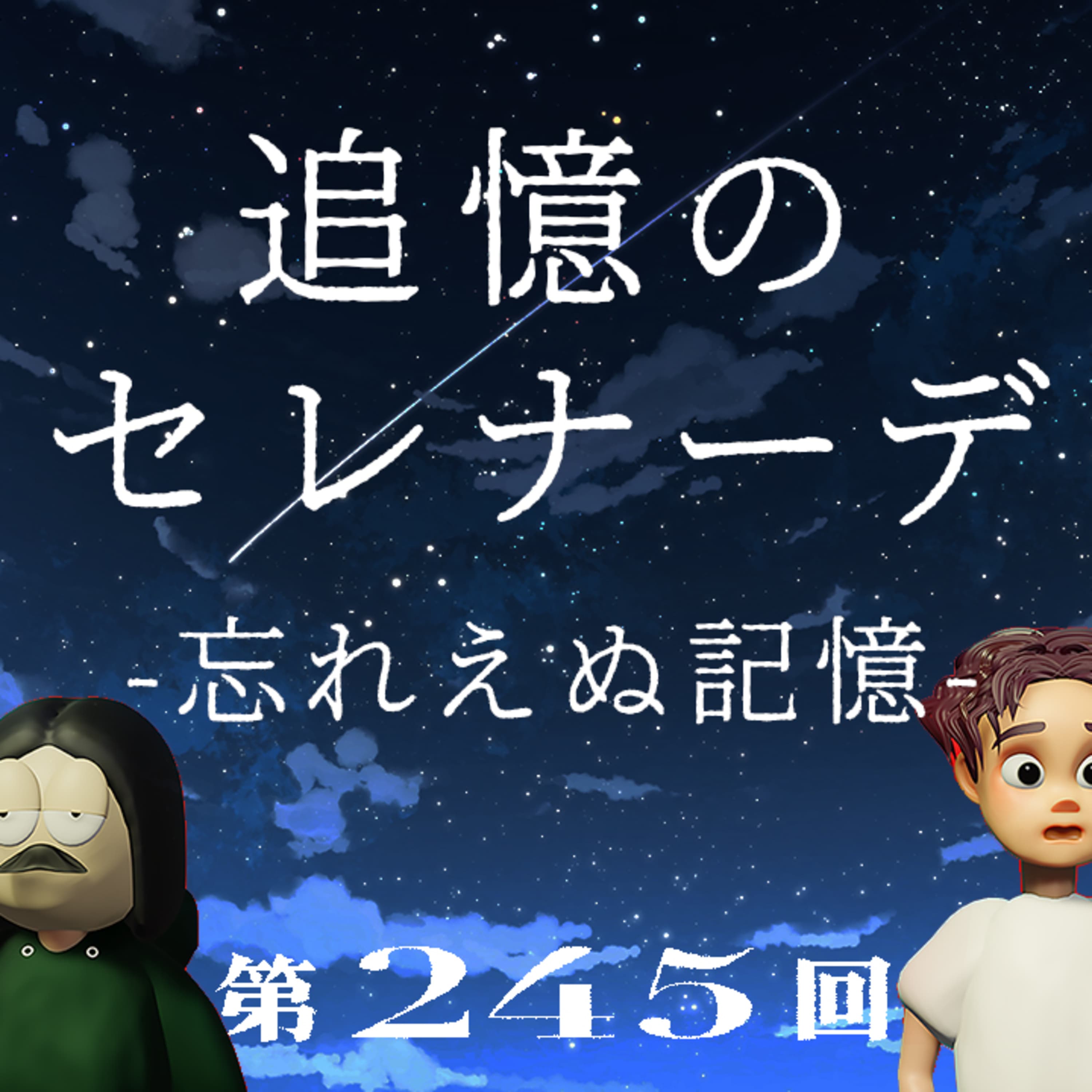 第245回 追憶のセレナーデ 〜なぜか忘れられないあんな記憶やこんな記憶....