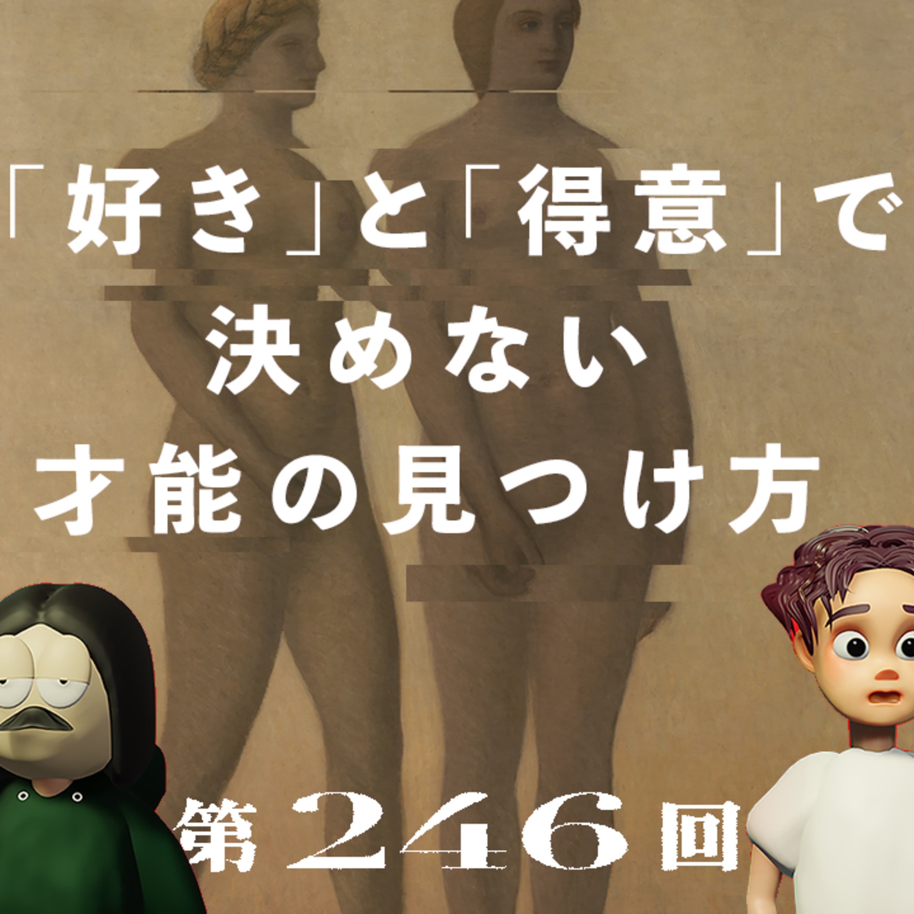 第246回 「好き」と「得意」で決めない才能の見つけ方