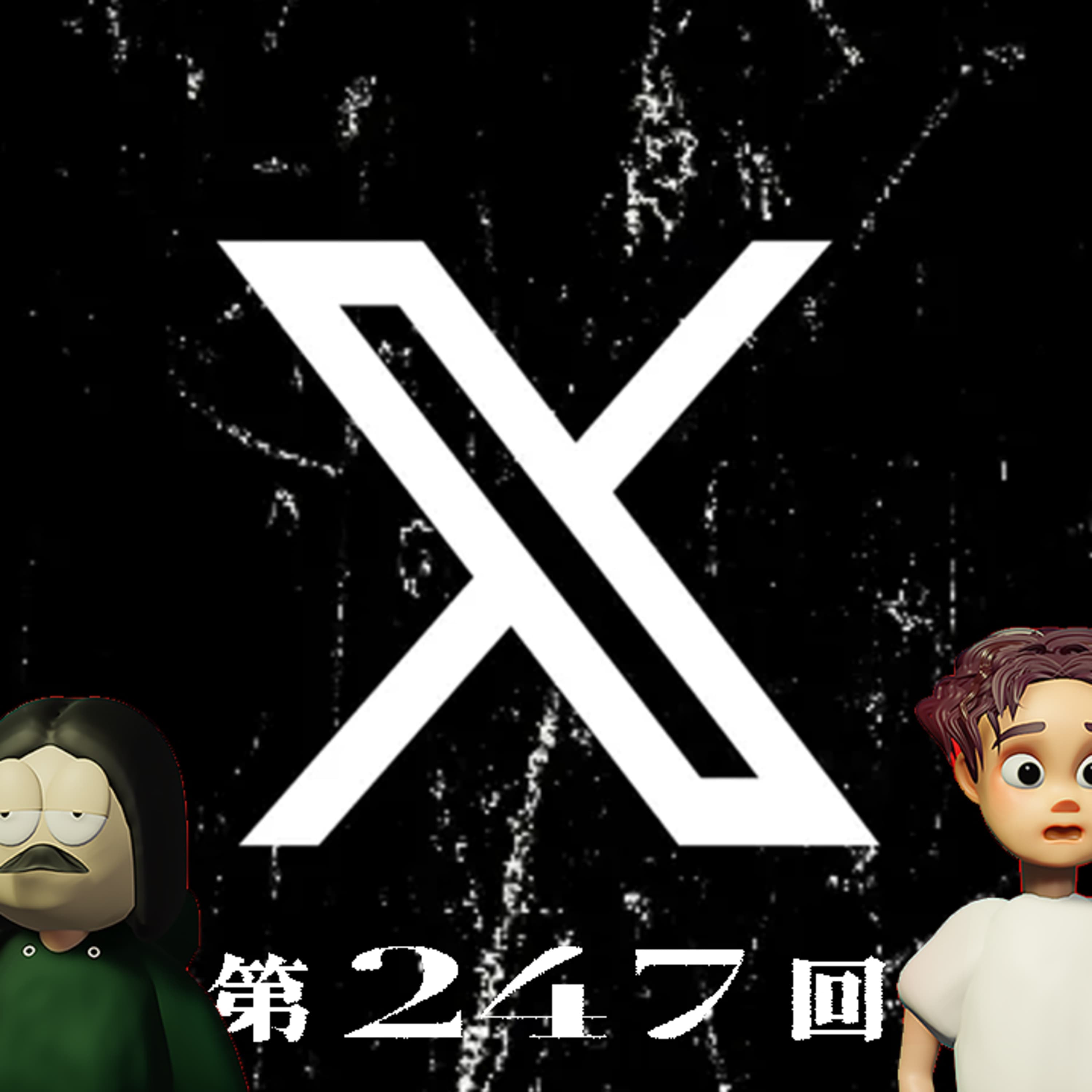 第247回 【時事ネタ雑談回】SNS過渡期時代について 〜どうなるX、SNSって結局なんだったのか、など