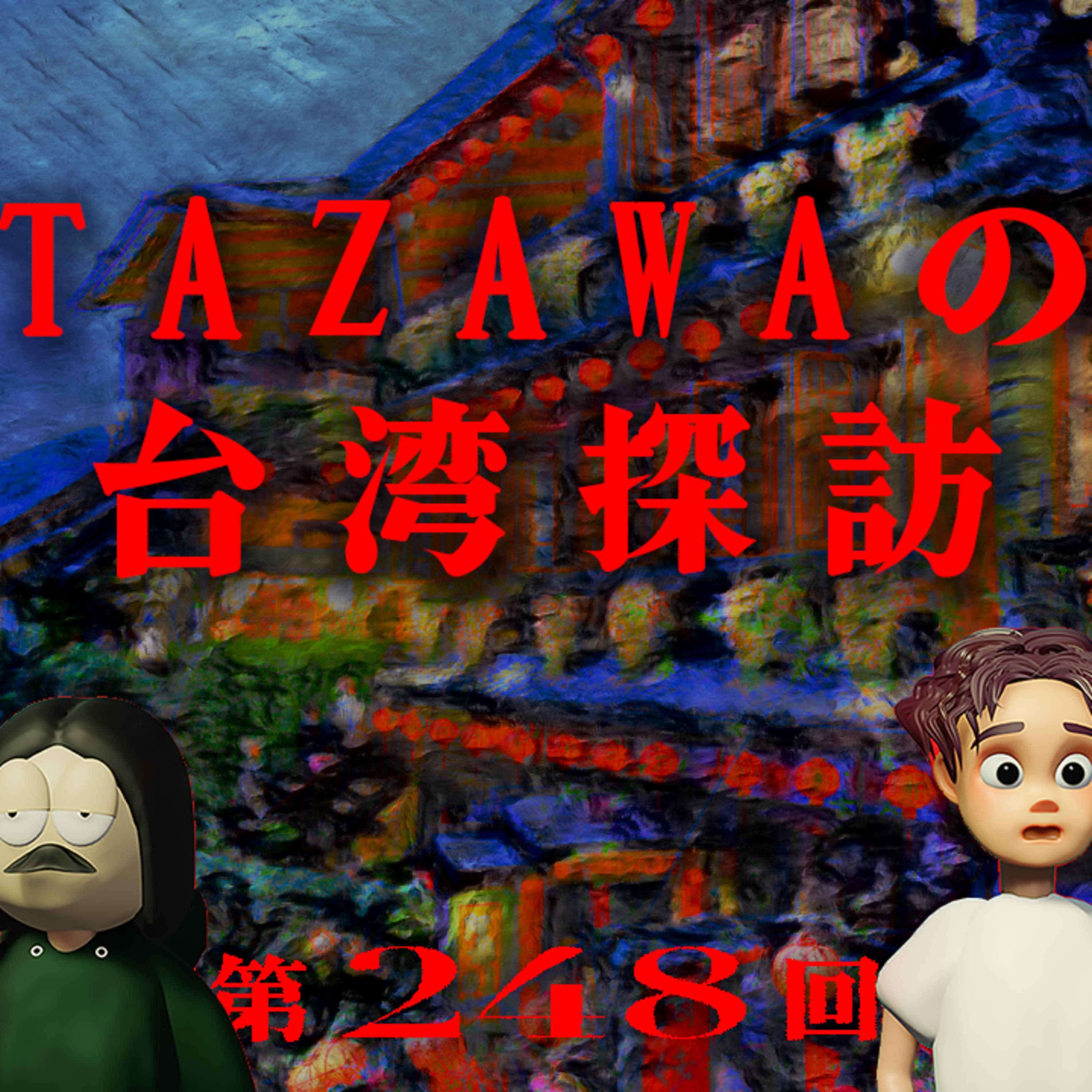 第248回 TAZAWAの台湾探訪 〜はじめての台湾、現地の人とのふれ合い、台湾は結局のところ最高、など