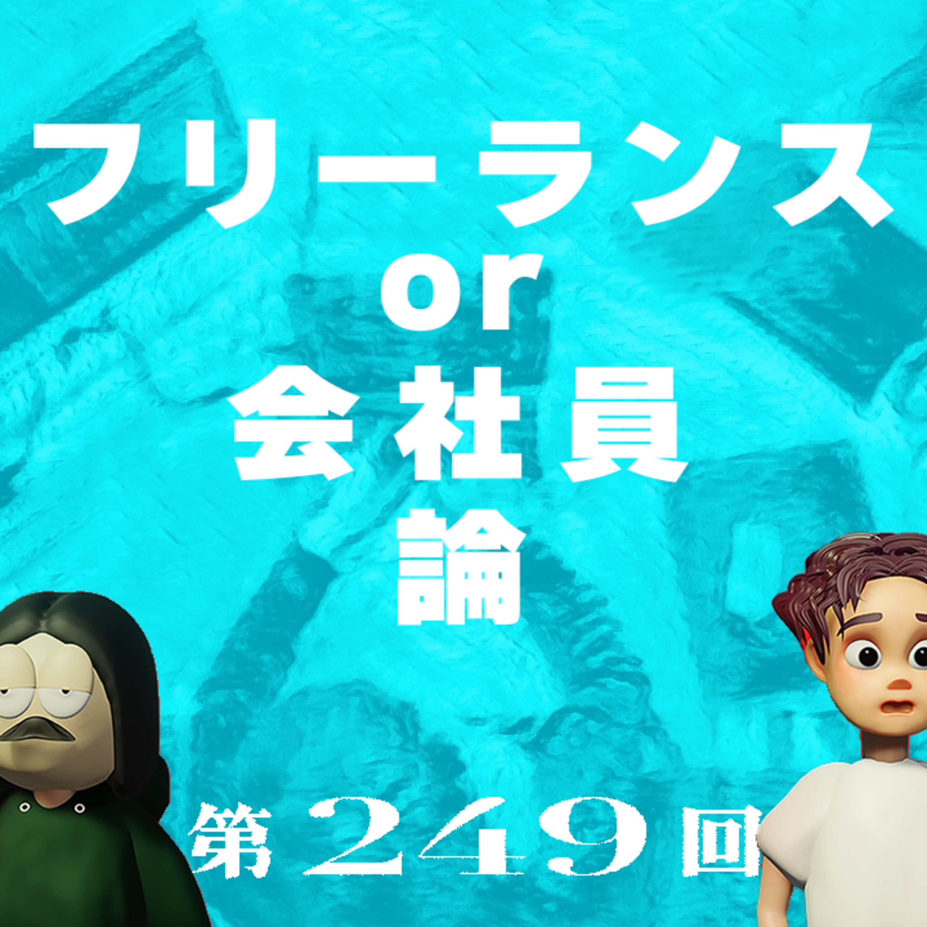 第249回 フリーランス or 会社員はどちらがいいのか論