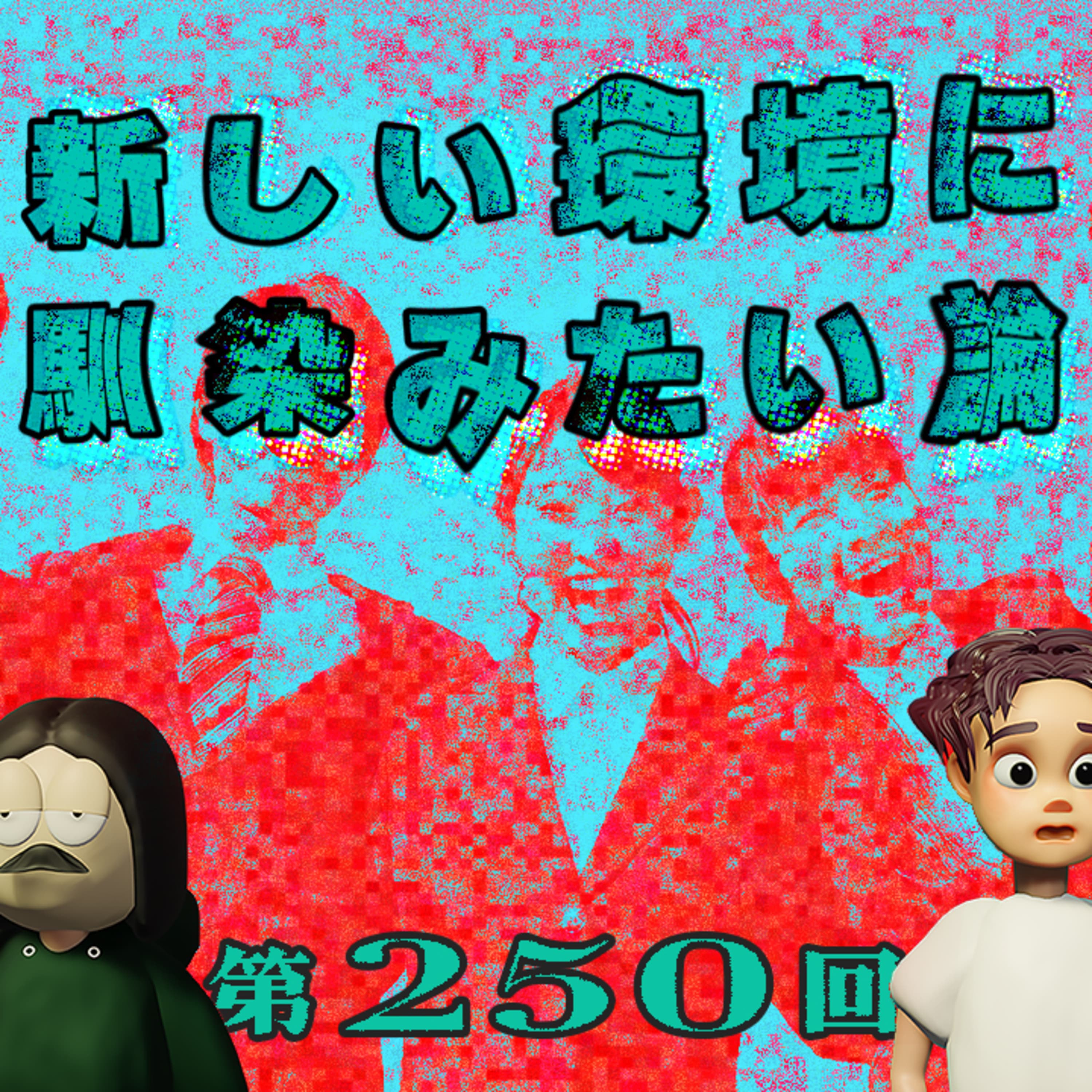第250回 新しい環境へどうやって適応してるのか論