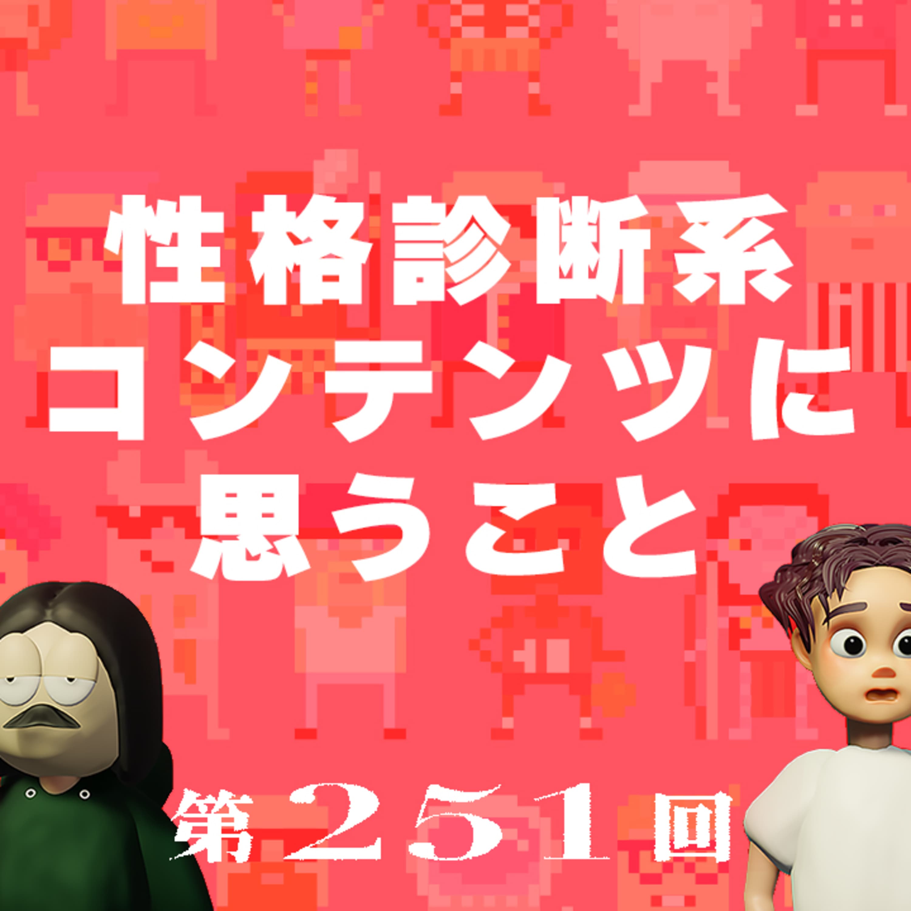 第251回 【お便り回】性格診断系コンテンツに思うこと