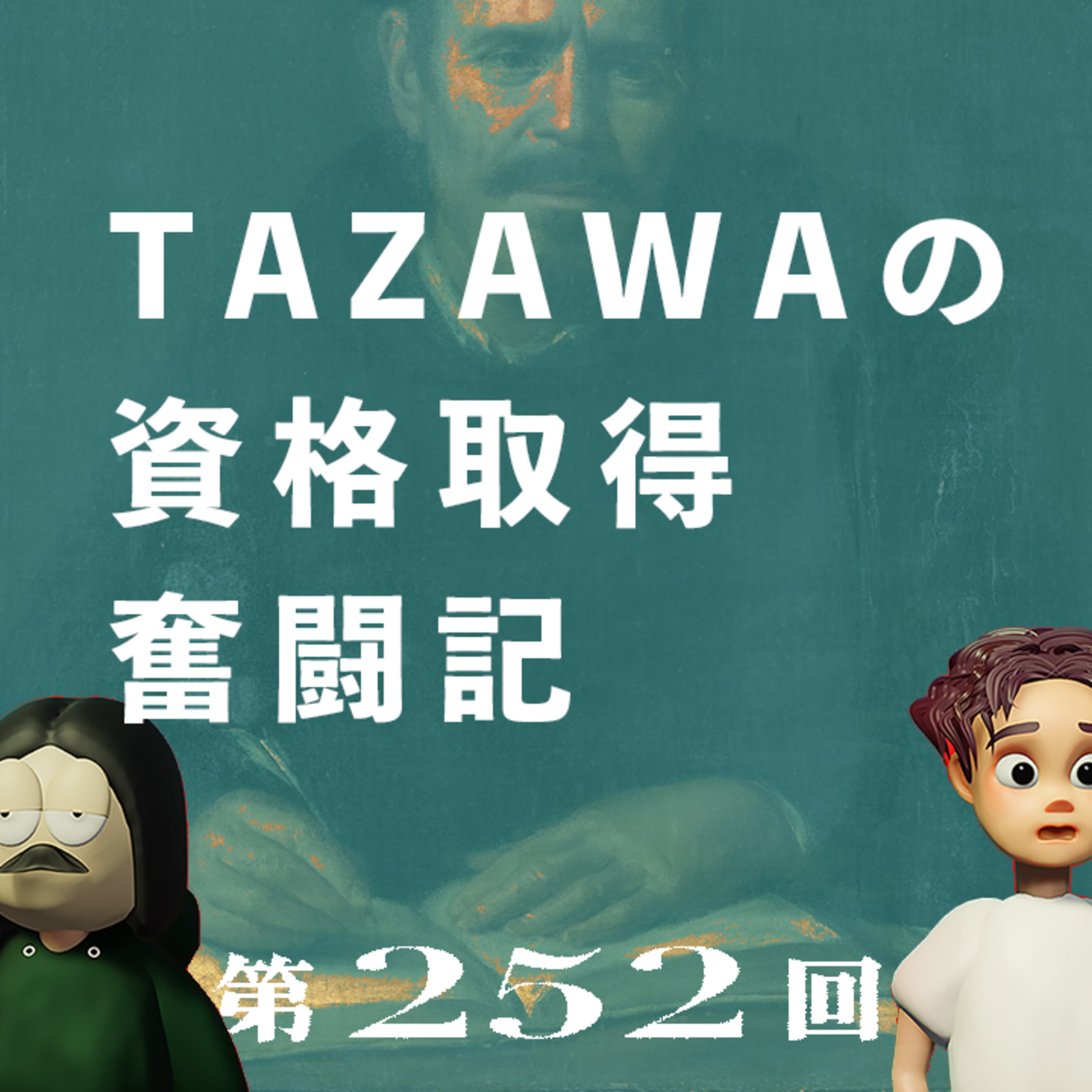 第252回 TAZAWAの資格取得奮闘記 〜基本情報技術者試験を受けて感じた資格勉強のすゝめ〜