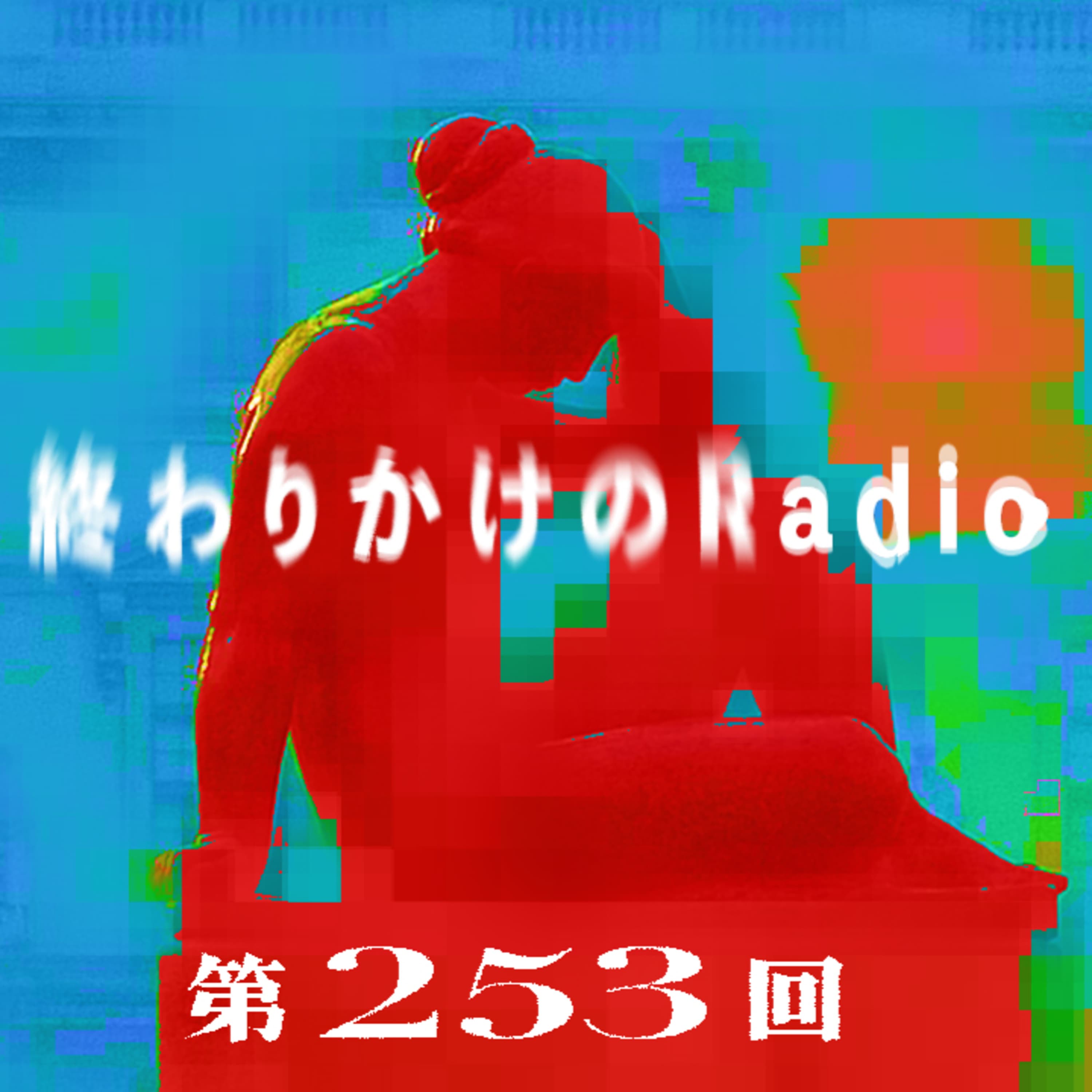 第253回【時事ネタ雑談回】スポーツの秋、久々の政治ネタ、など