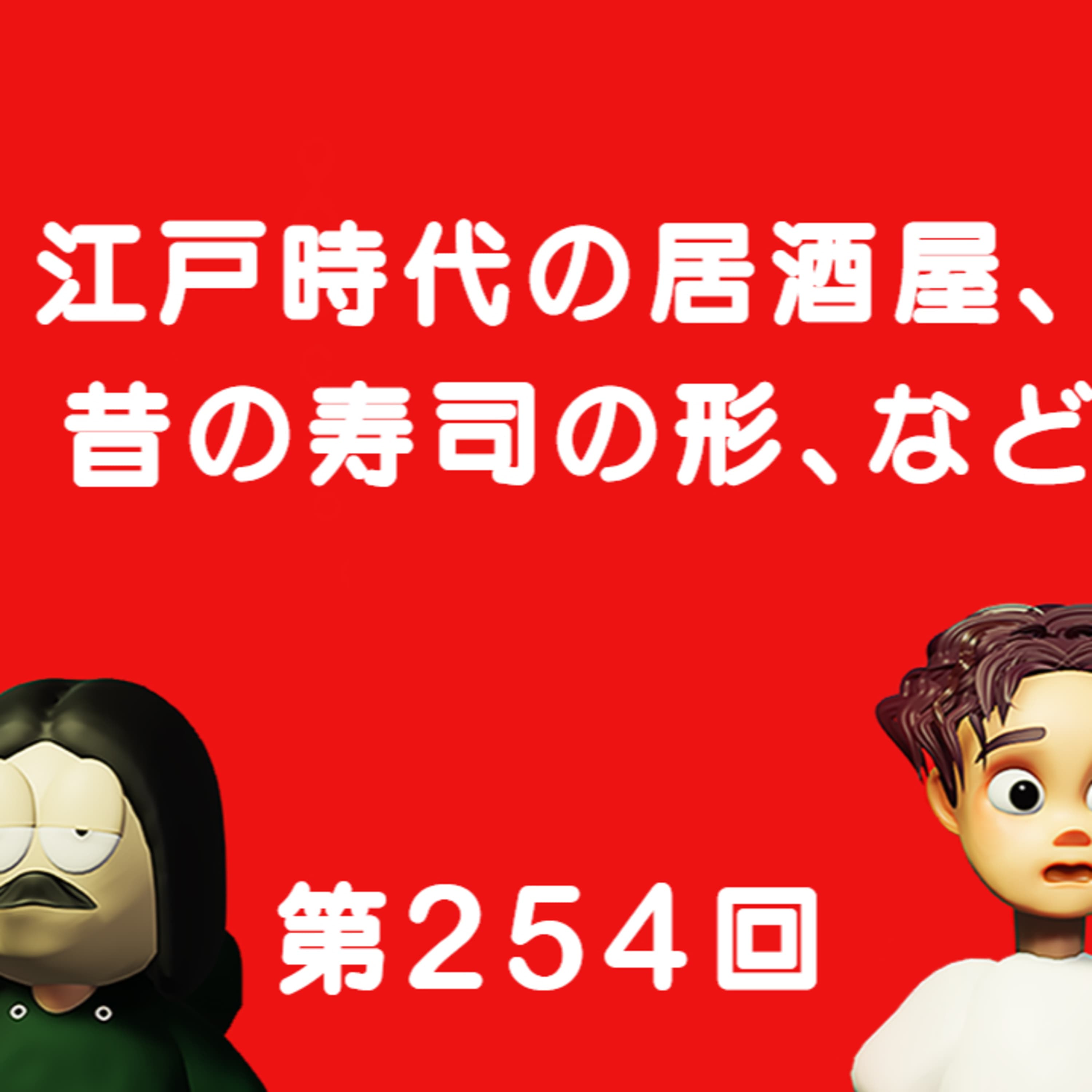第254回 江戸時代の居酒屋、昔の寿司の形、など
