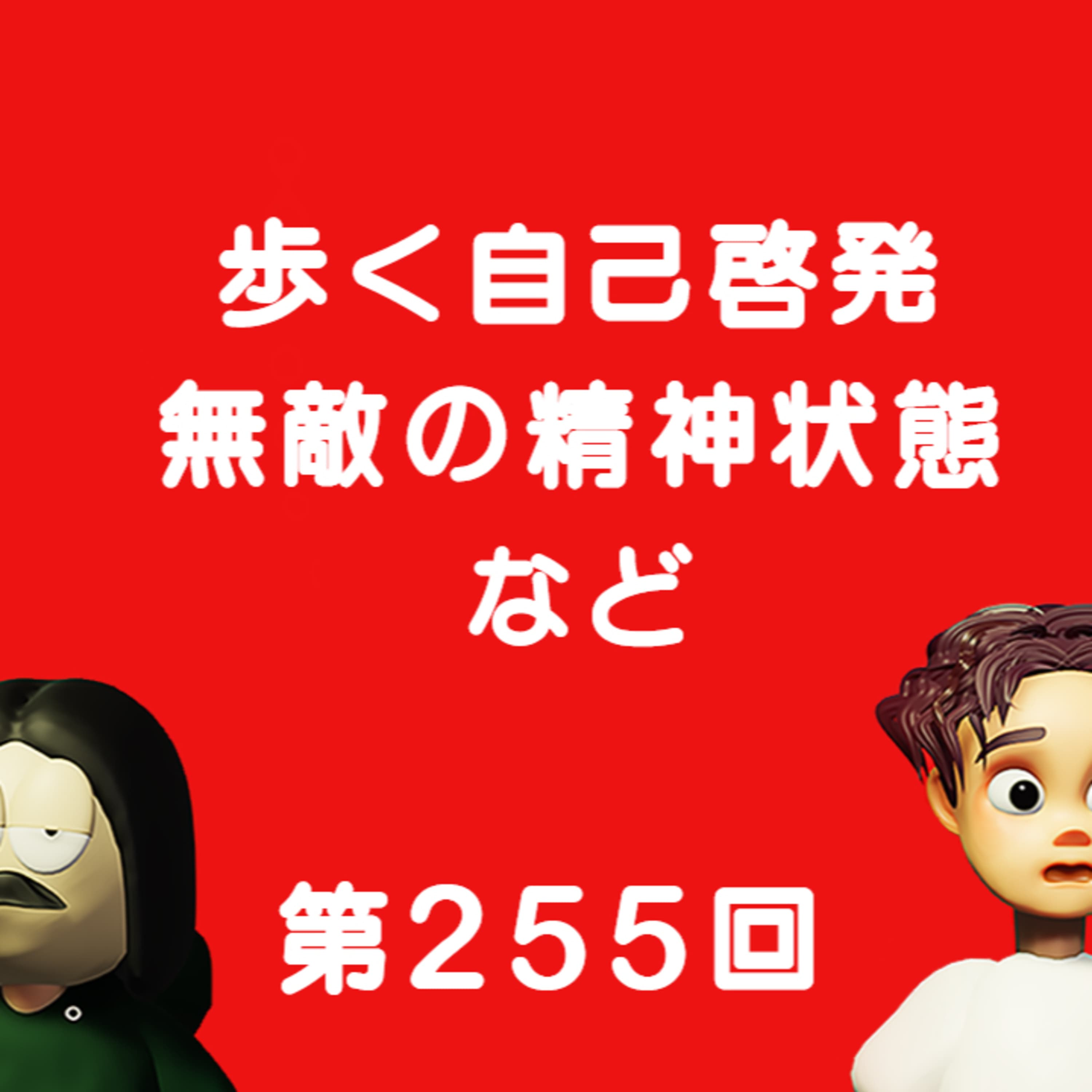 第255回 歩く自己啓発、無敵の精神状態、など