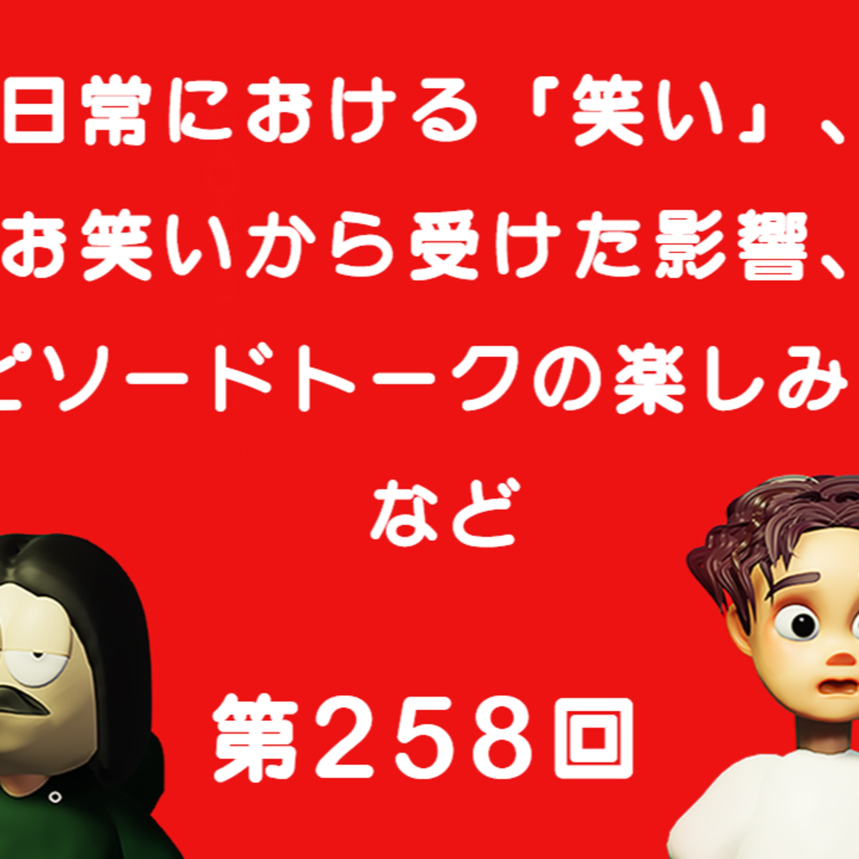 第258回 日常における「笑い」、お笑いから受けた影響、エピソードトークの楽しみ方、など