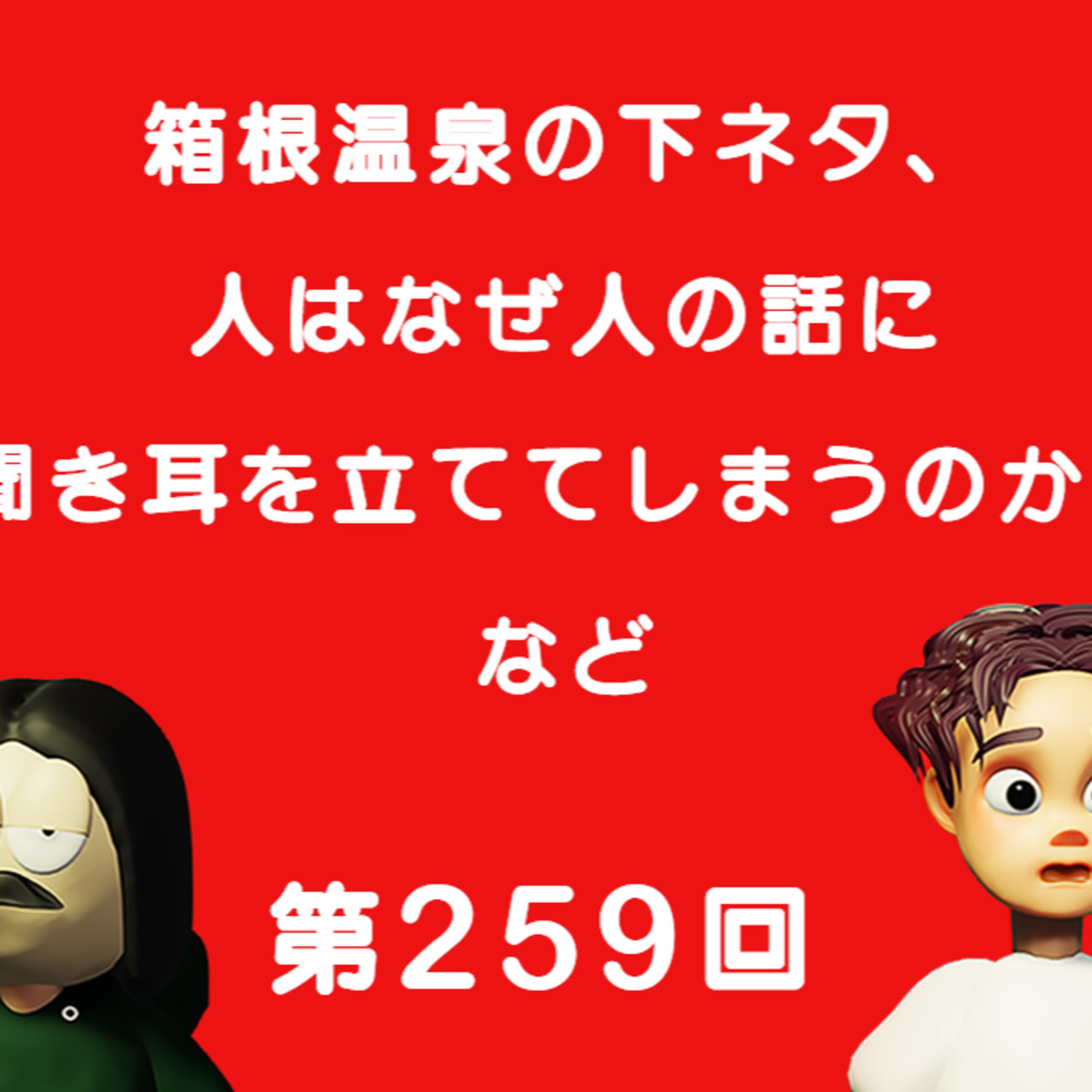第259回 箱根温泉の下ネタ、人はなぜ人の話に聞き耳を立ててしまうのか、など