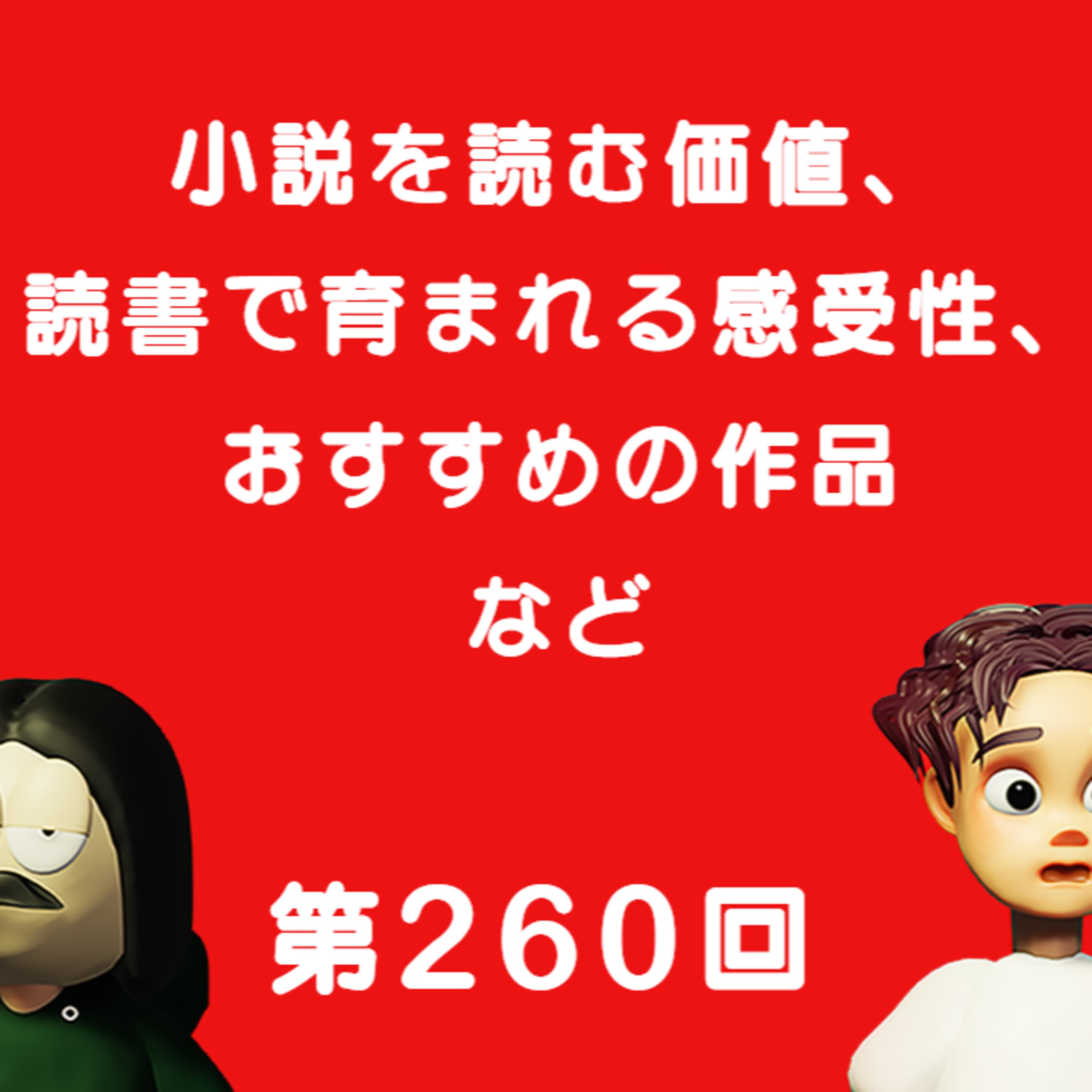 第260回 小説を読む価値、読書で育まれる感受性、おすすめの作品など