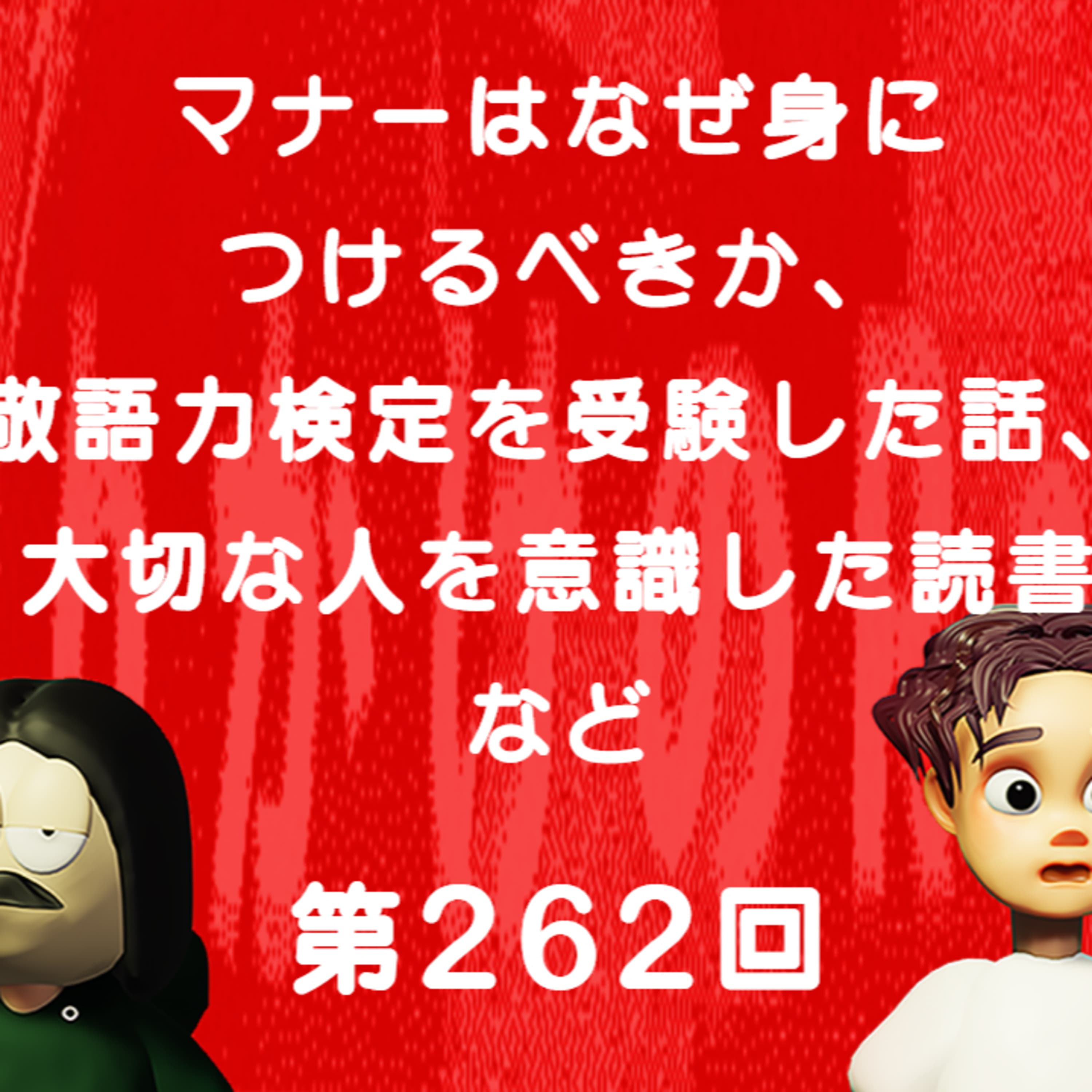 第262回 マナーはなぜ身につけるべきか、敬語力検定を受験した話、大切な人を意識した読書、など