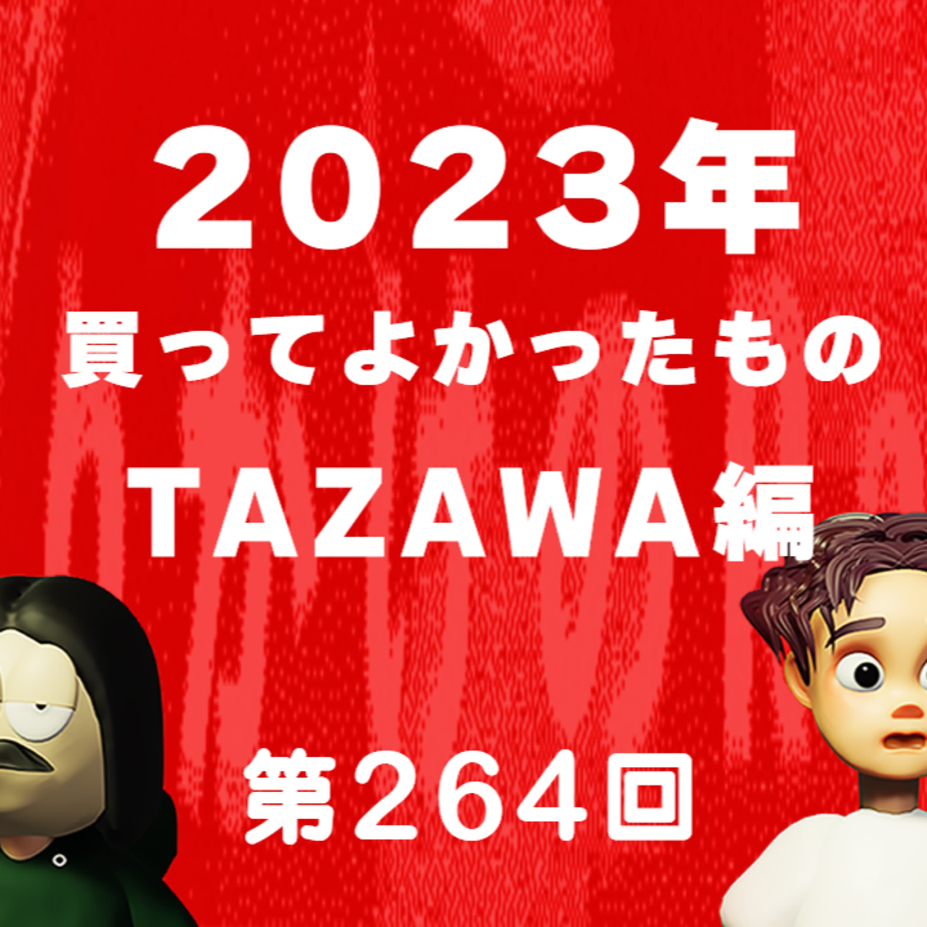 第264回 2023年買ってよかったもの【TAZAWA編】〜スマートカーテン、電動モップ、Telicサンダル、食器洗い乾燥機、エアバングル、おからクッキーバー、など