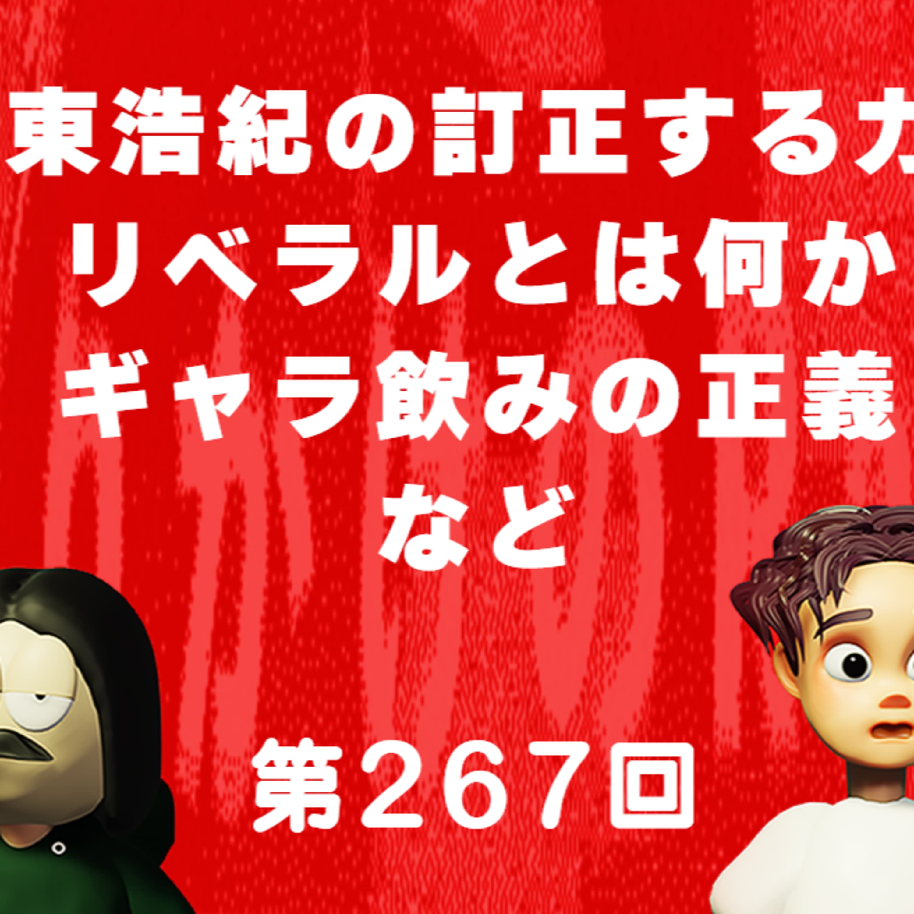 第267回 東浩紀の訂正する力を読んで思ったこと、リベラルとは何なのか、例のギャラ飲み問題の件、など