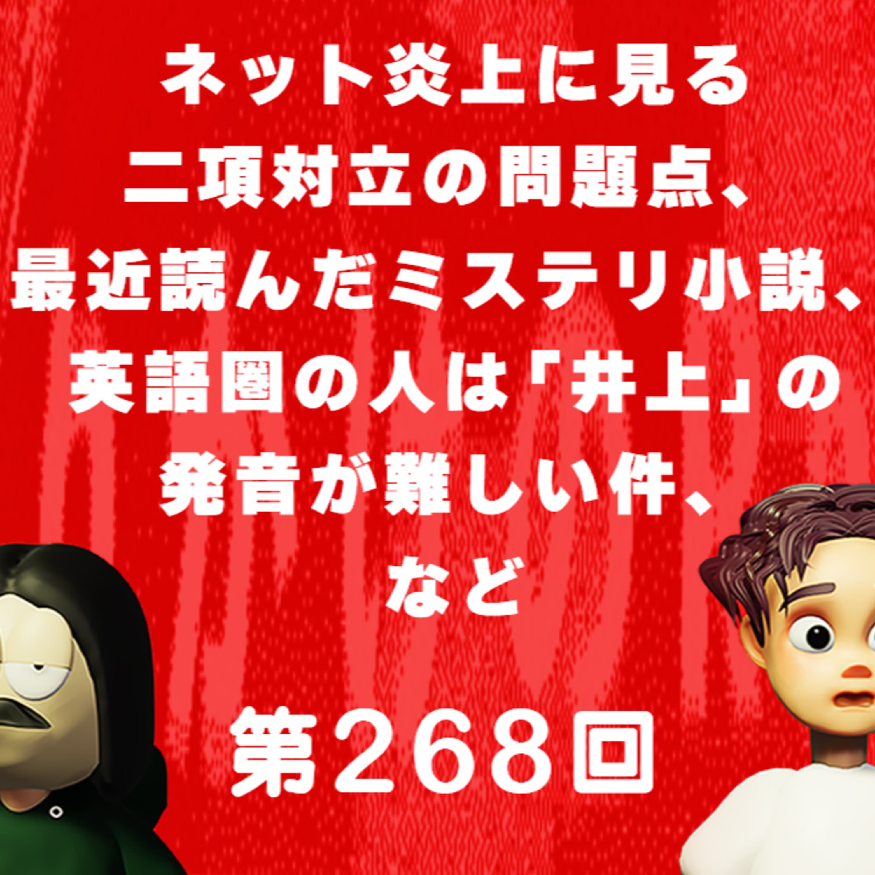 第268回 ネット炎上に見る二項対立の問題点、最近読んだミステリ小説、英語圏の人は「井上」の発音が難しい件、など