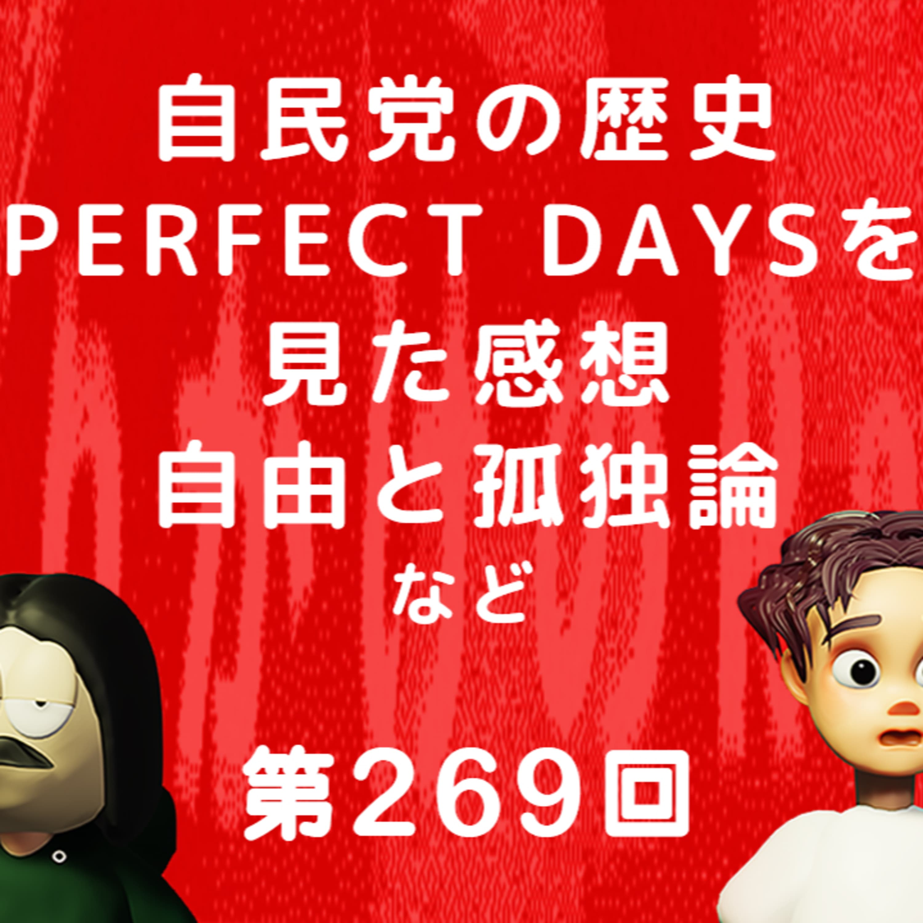 第269回 自民党の歴史、岸田さんはなぜああなのか、PERFECT DAYSを見た感想、自由と孤独論、など