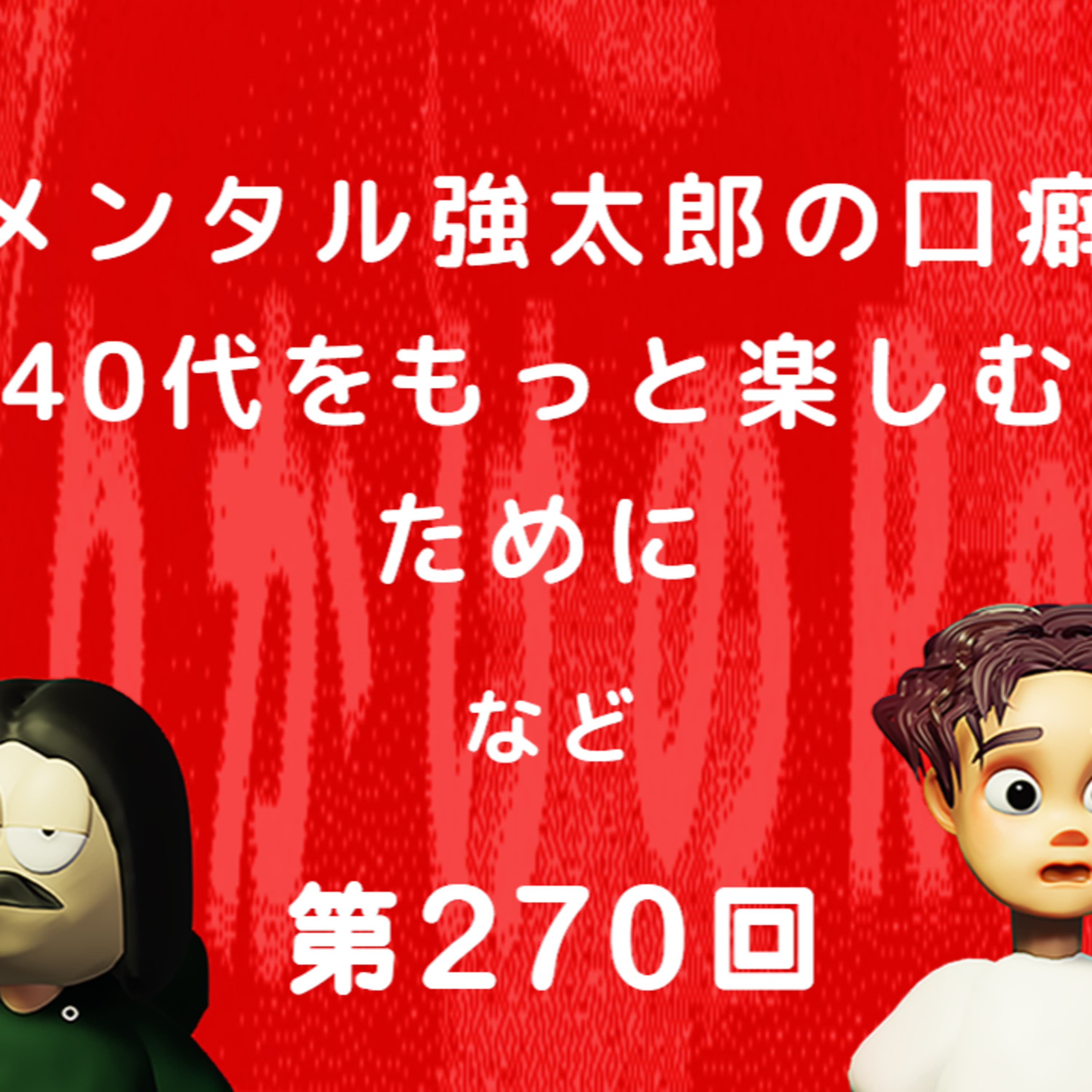第270回 メンタル強太郎の口癖、40代をもっと楽しむために、など