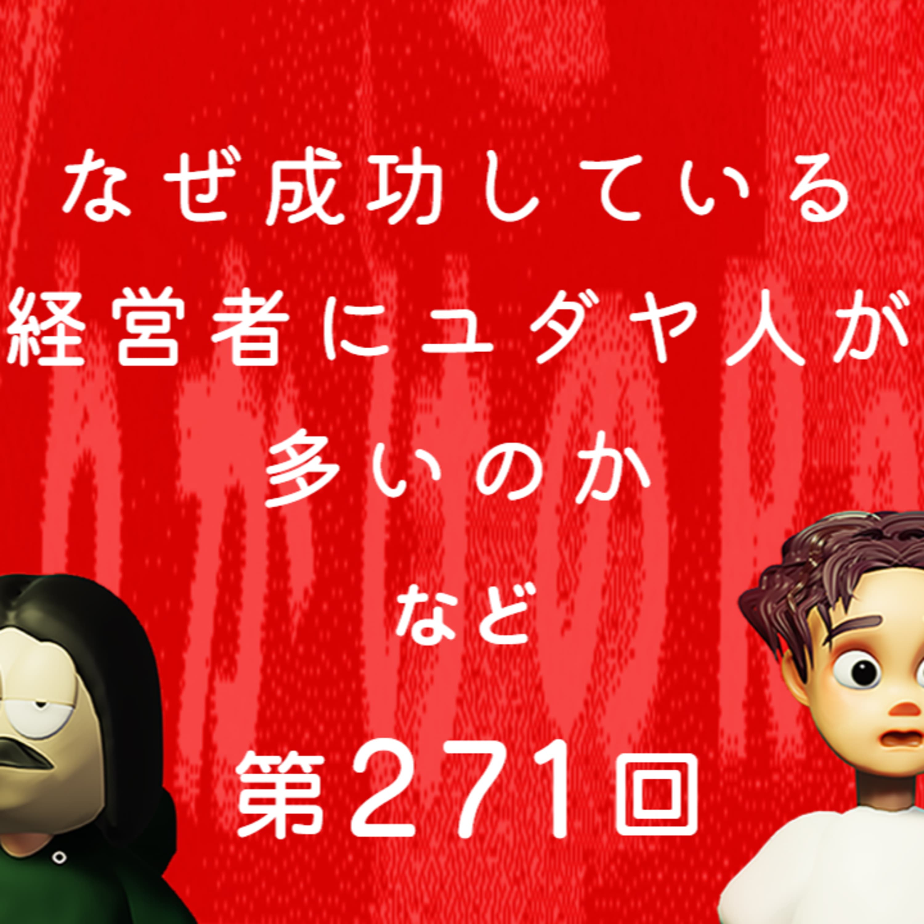 第271回 なぜ成功している経営者にユダヤ人が多いのか、ユダヤ教の歴史、グローバリズムとは何なのか、など