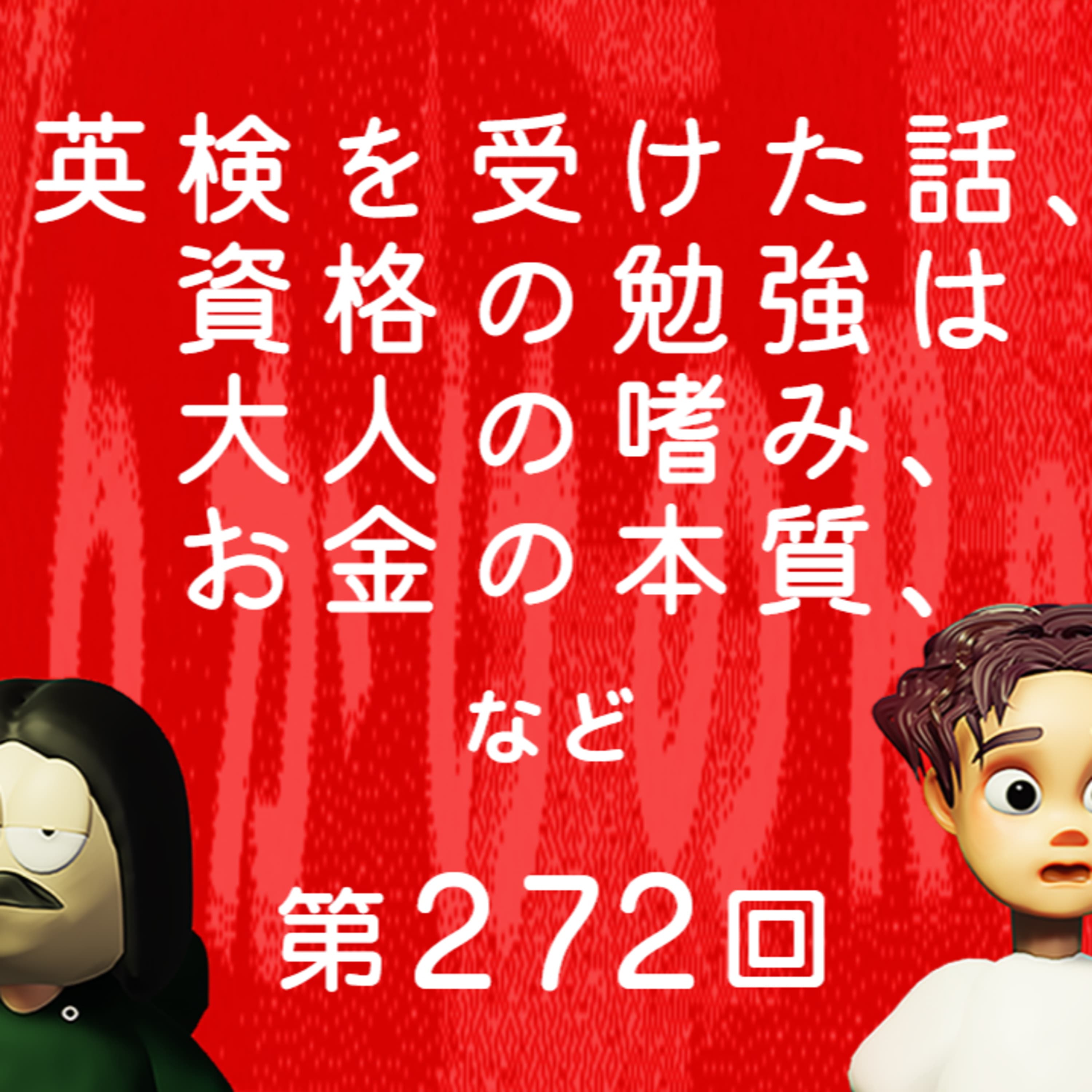 第272回 英検を受けた話、資格の勉強は大人の嗜み、お金の本質、新NISA、など