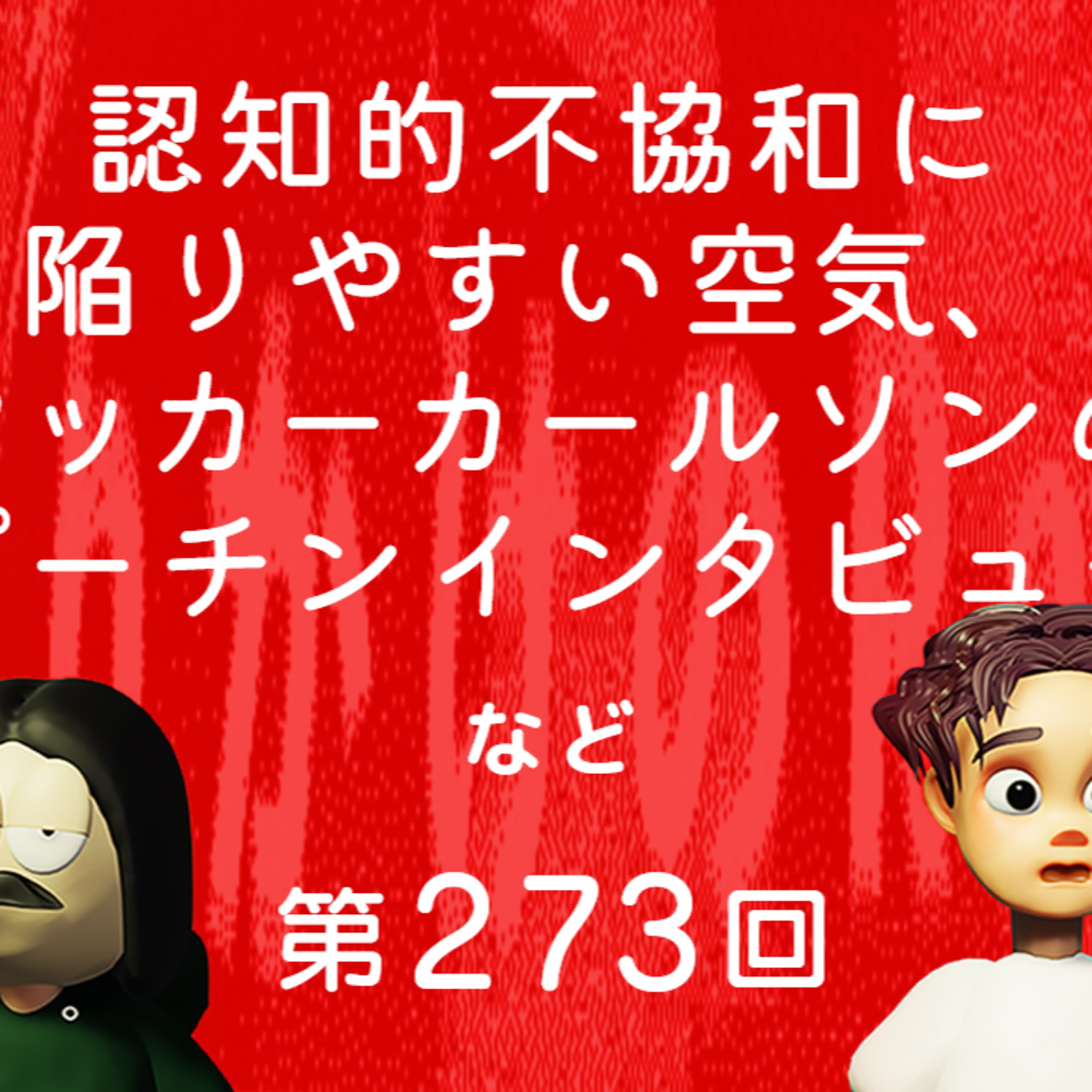 第273回 認知的不協和に陥りやすい空気、他人の足を引っ張った方が得な時代、タッカーカールソンのプーチンインタビュー、など
