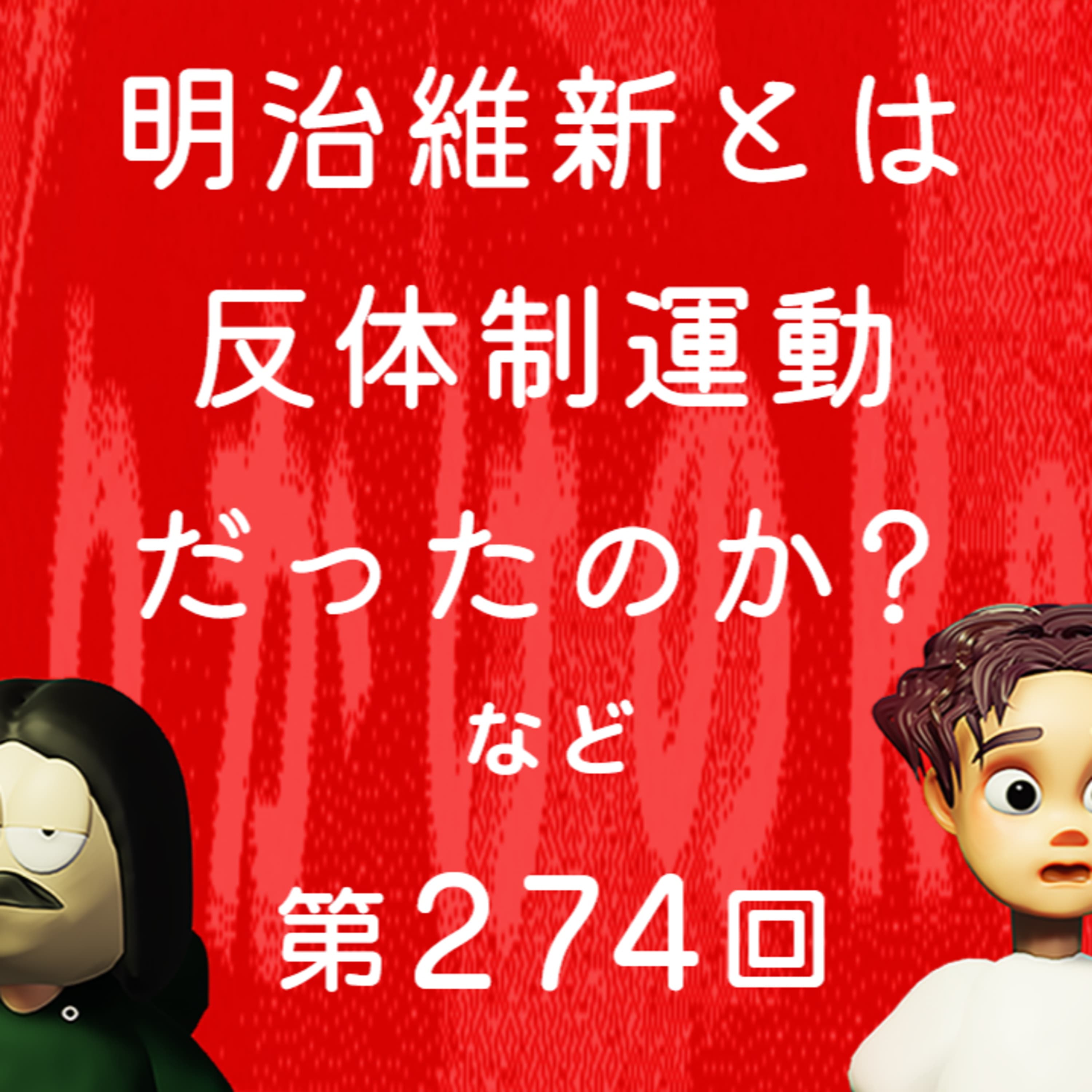 第274回 明治維新とは何だったのか、戊辰戦争の背景、現代に受け継がれる維新の系譜、など