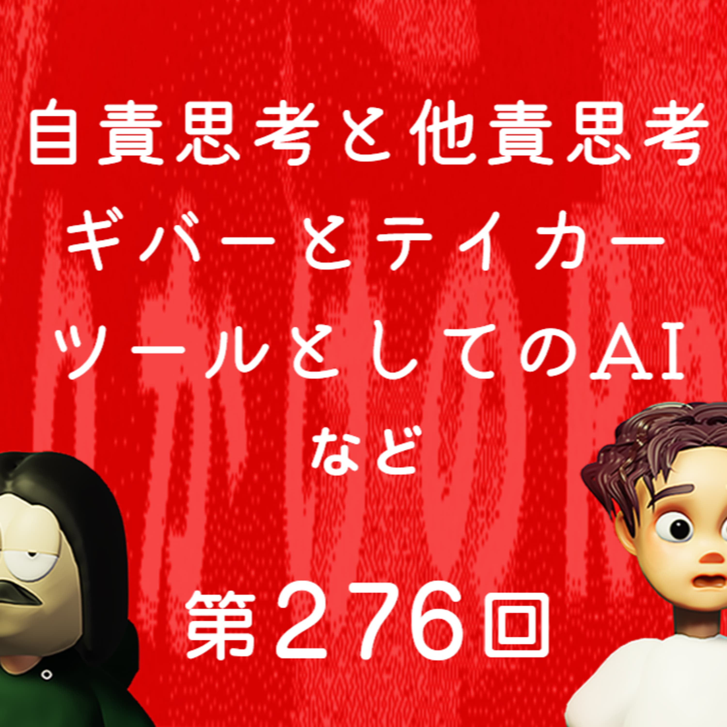 第276回 自責思考と他責思考、ギバーとテイカー、ツールとしてのAI、など