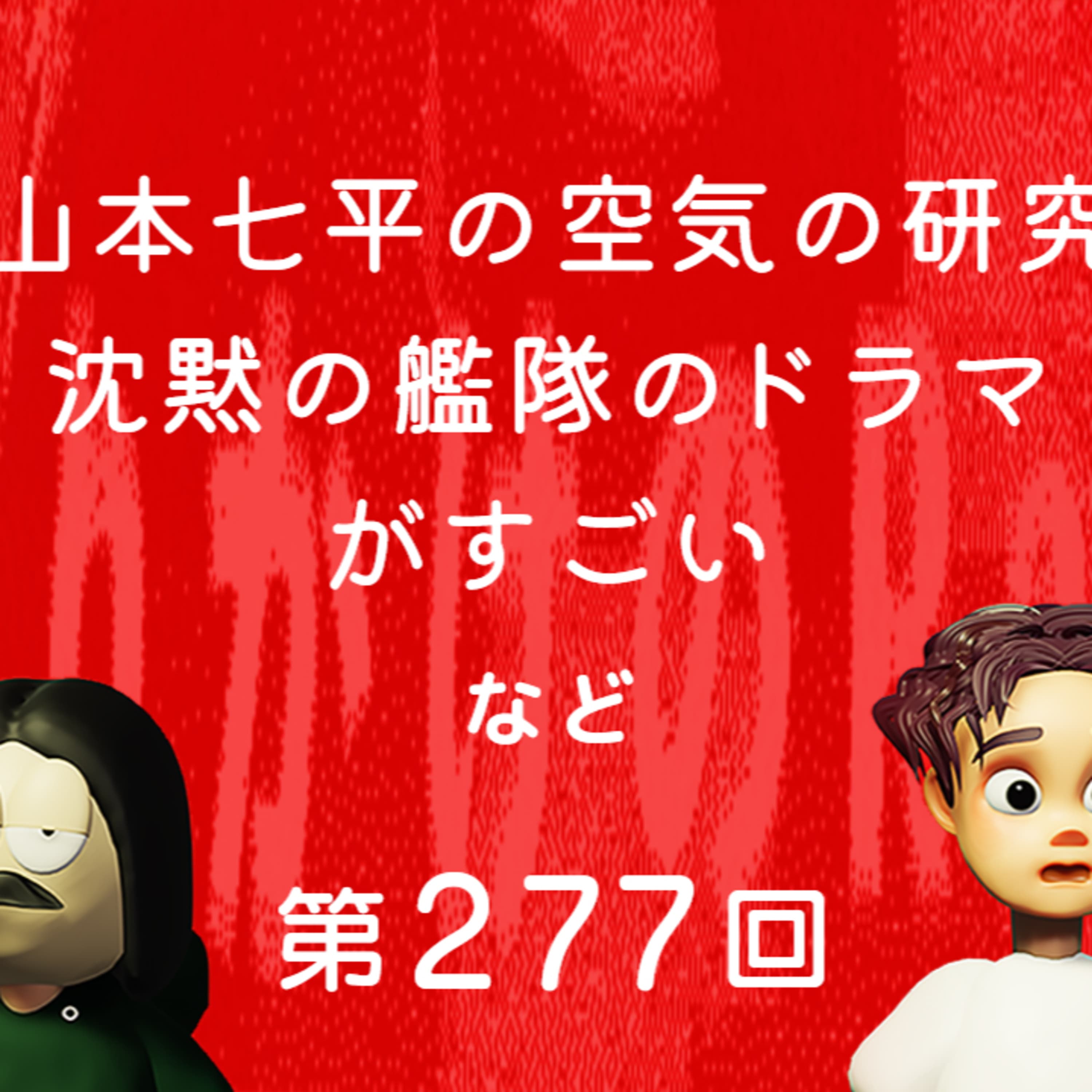第277回 山本七平の「空気」の研究、沈黙の艦隊のドラマがすごい、など