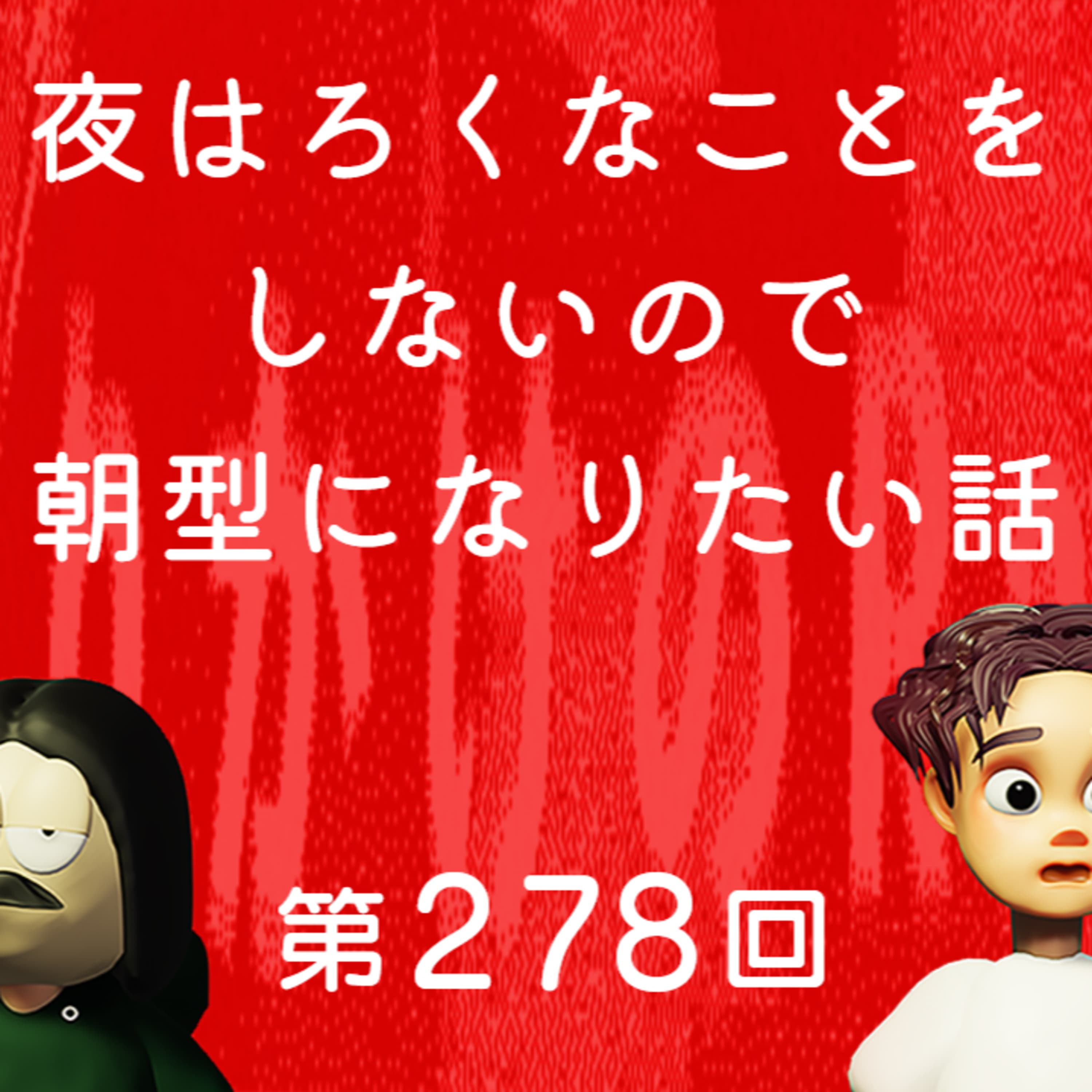 第278回 夜はろくなことをしないので朝型になりたい話