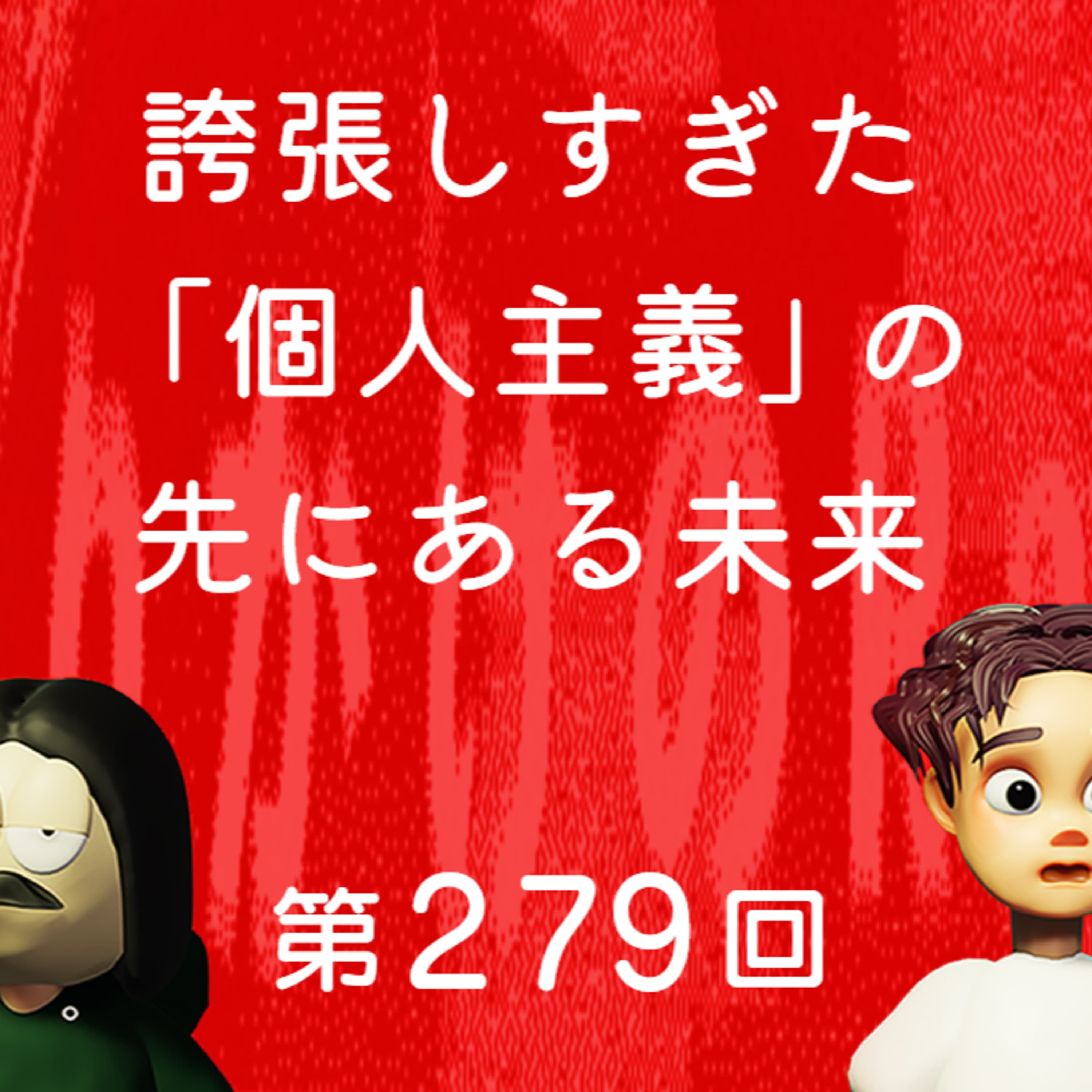 第279回 誇張しすぎた個人主義の先にある未来