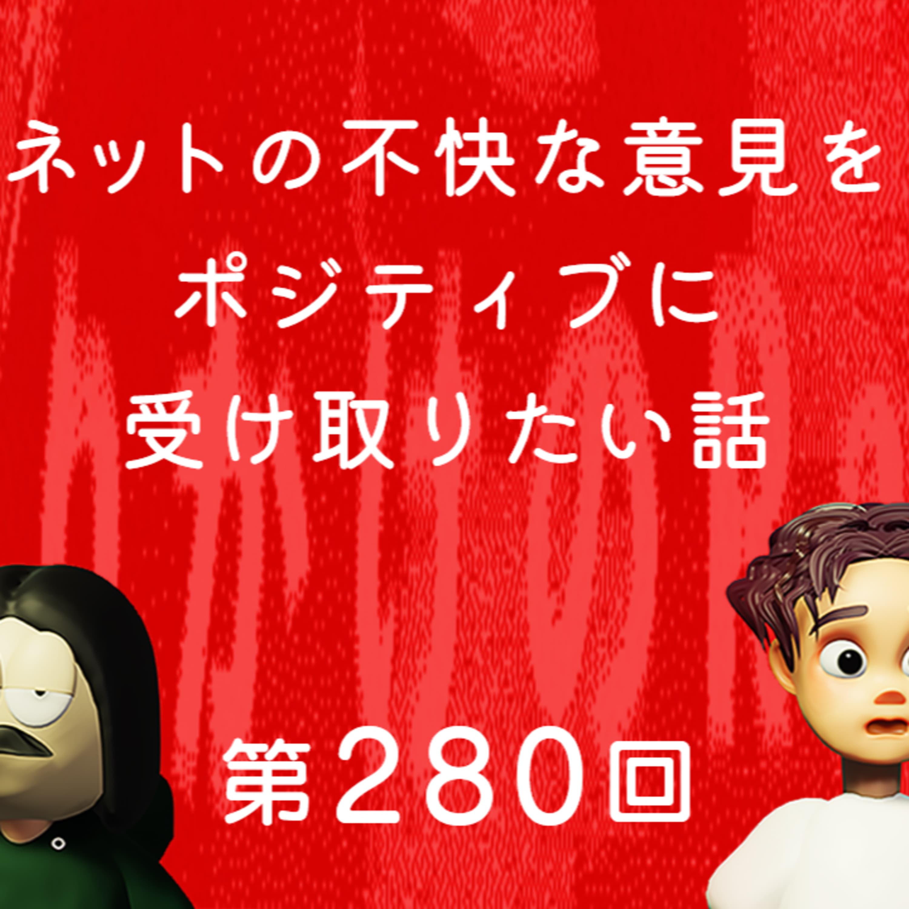 第280回 ネットの不快な意見をポジティブに受け取りたい話