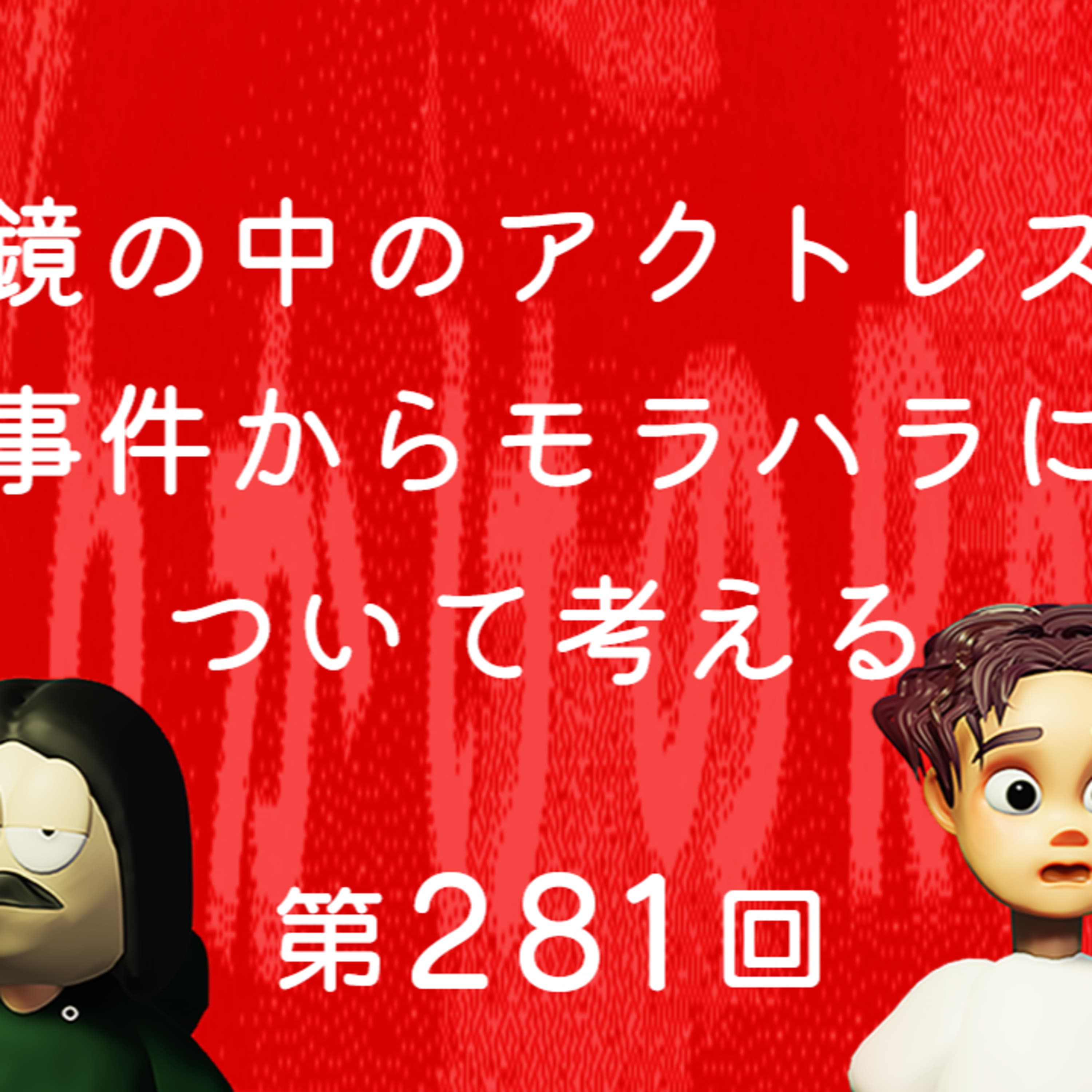 第281回 鏡の中のアクトレス事件からモラハラについて考える