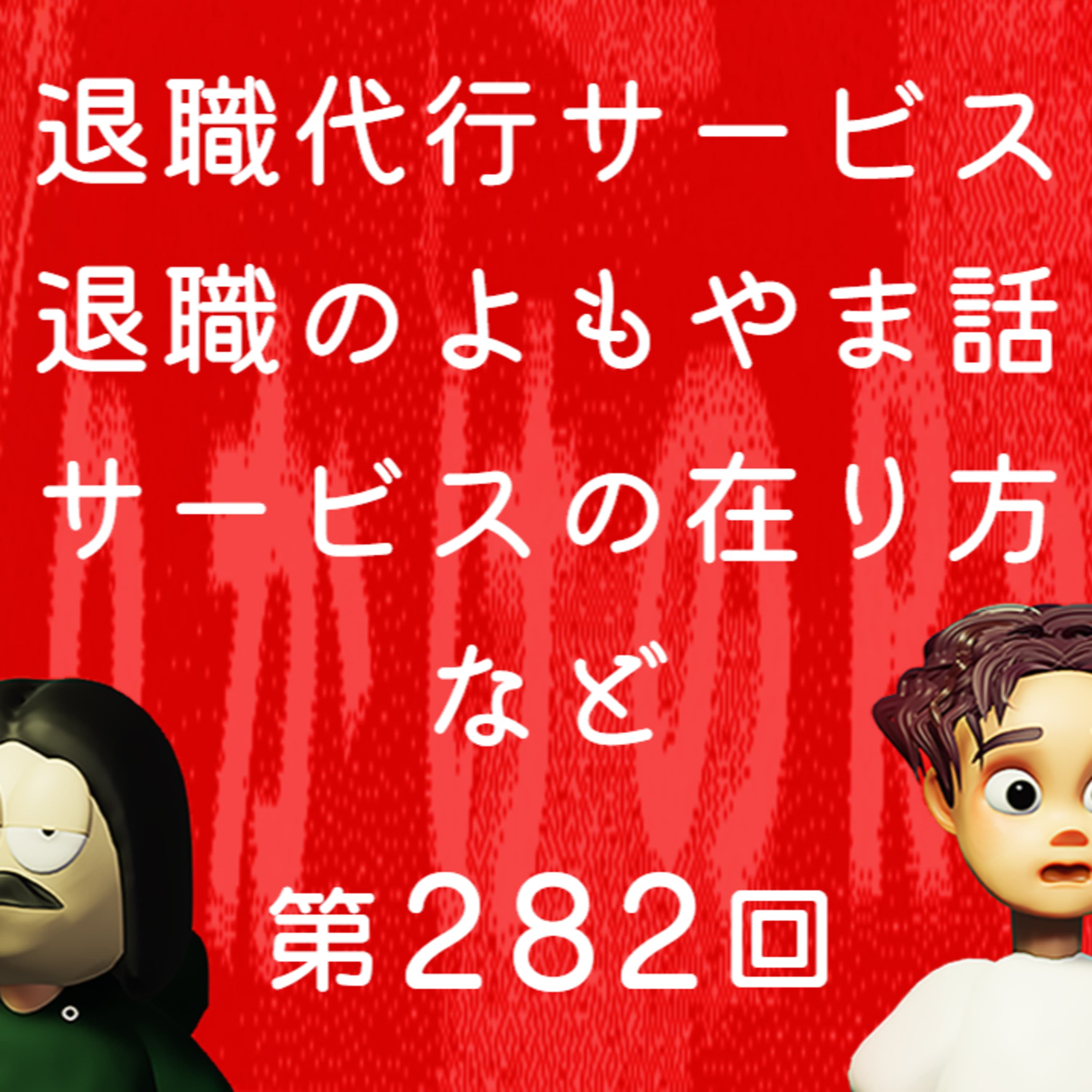 第282回 退職代行サービス、退職のよもやま話、サービスの在り方、など