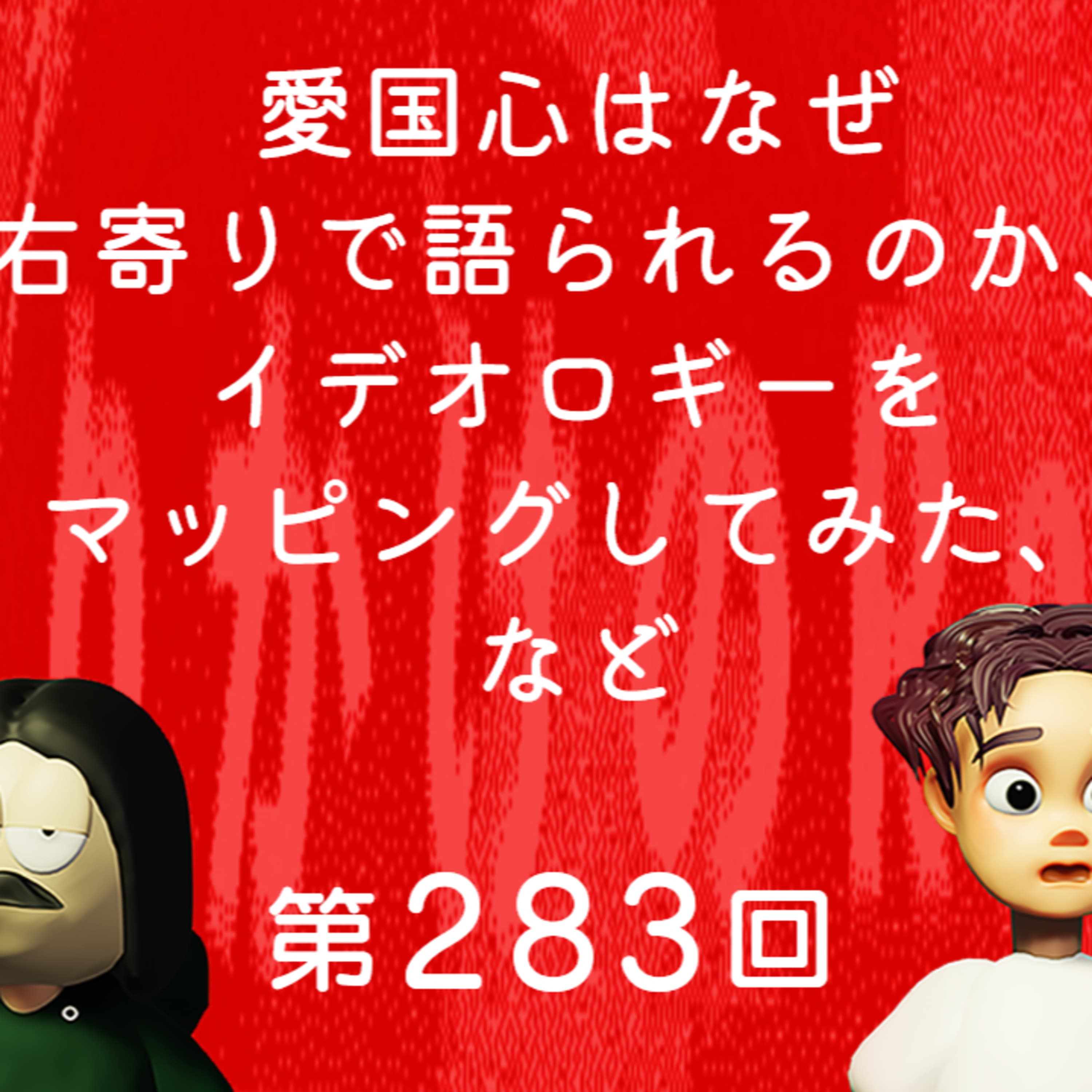 第283回 愛国心はなぜ右寄りで語られるのか、イデオロギーをマッピングしてみた、など