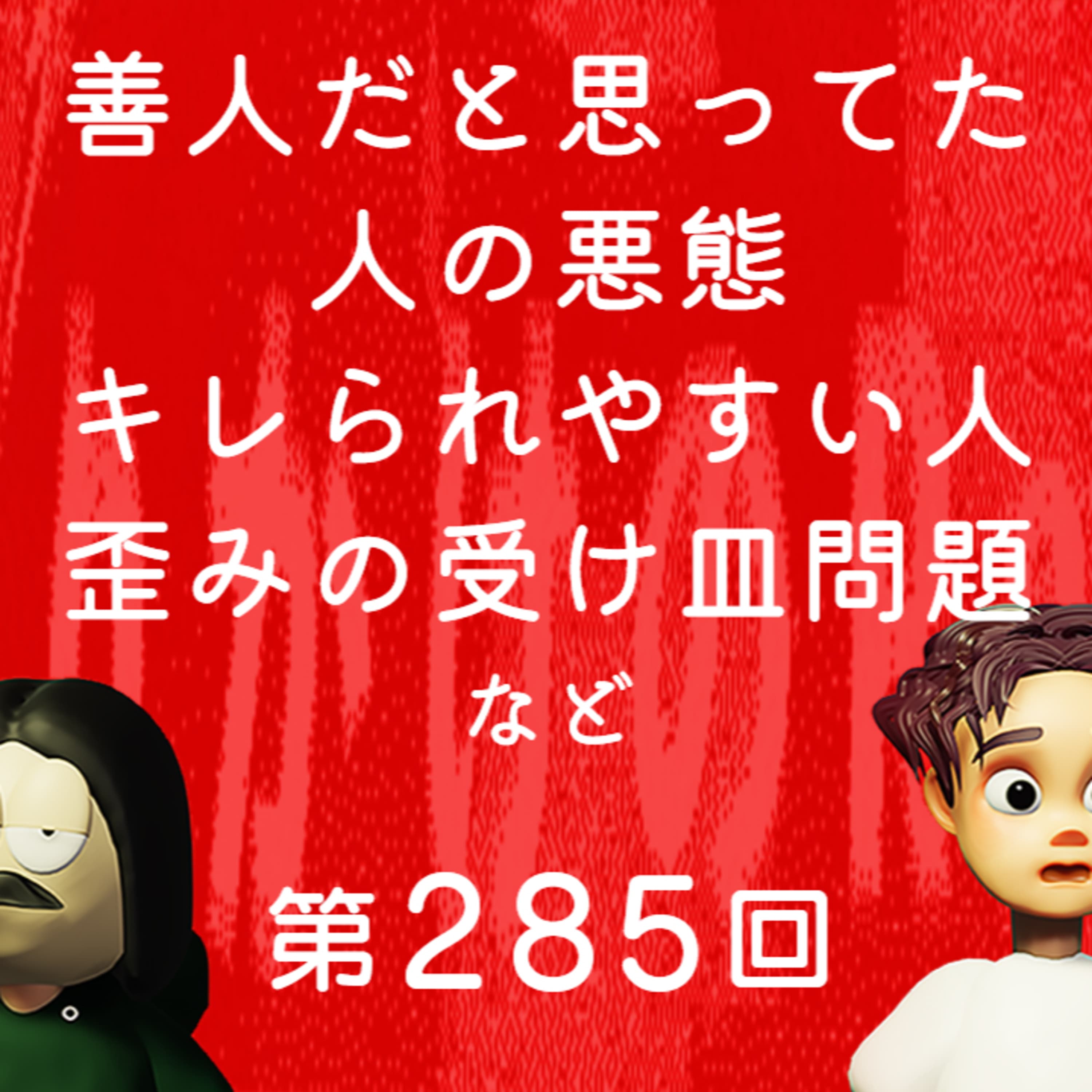 第285回 善人だと思ってた人の悪態、キレられやすい人、歪みの受け皿問題、など