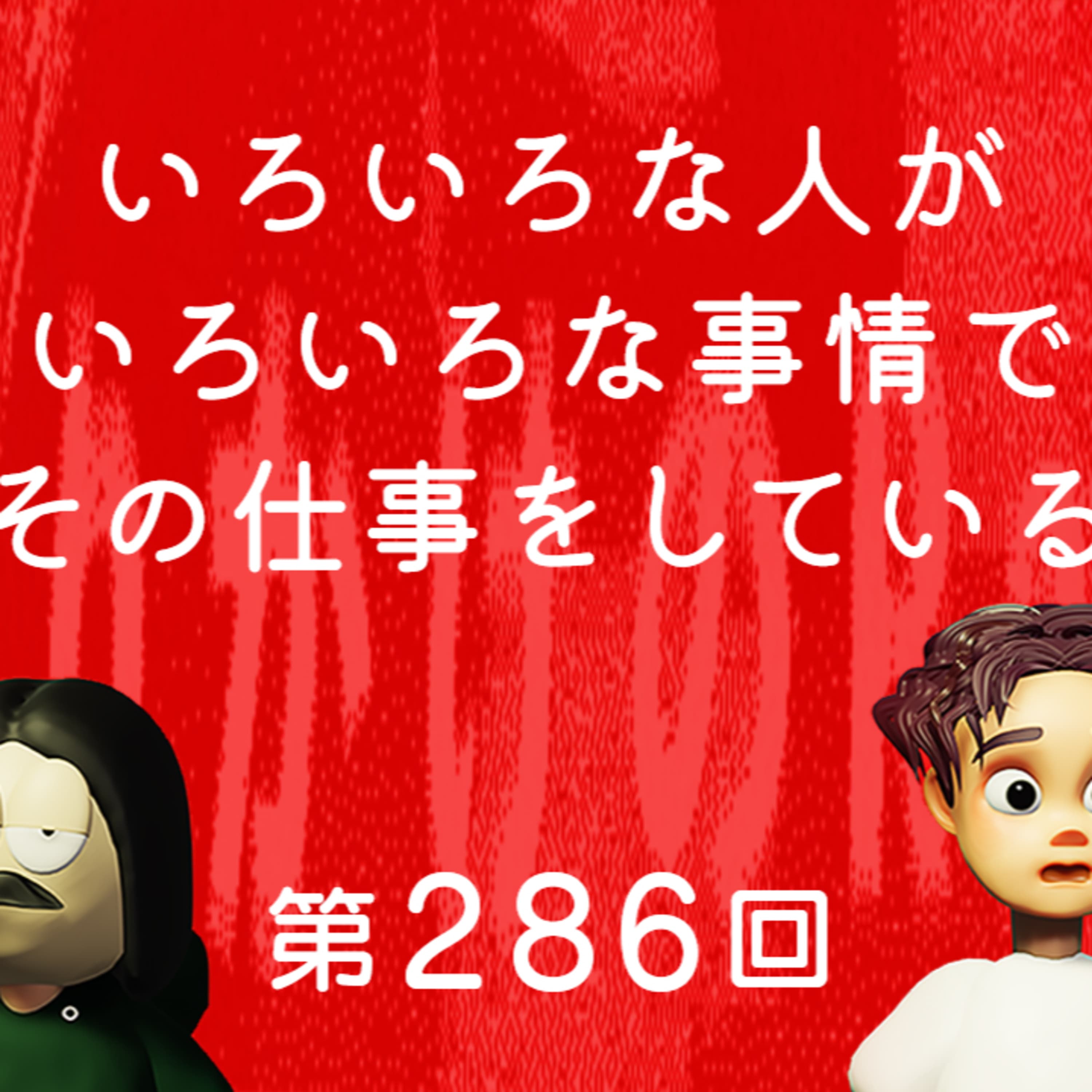 第286回 いろいろな人がいろいろな事情でその仕事をしている