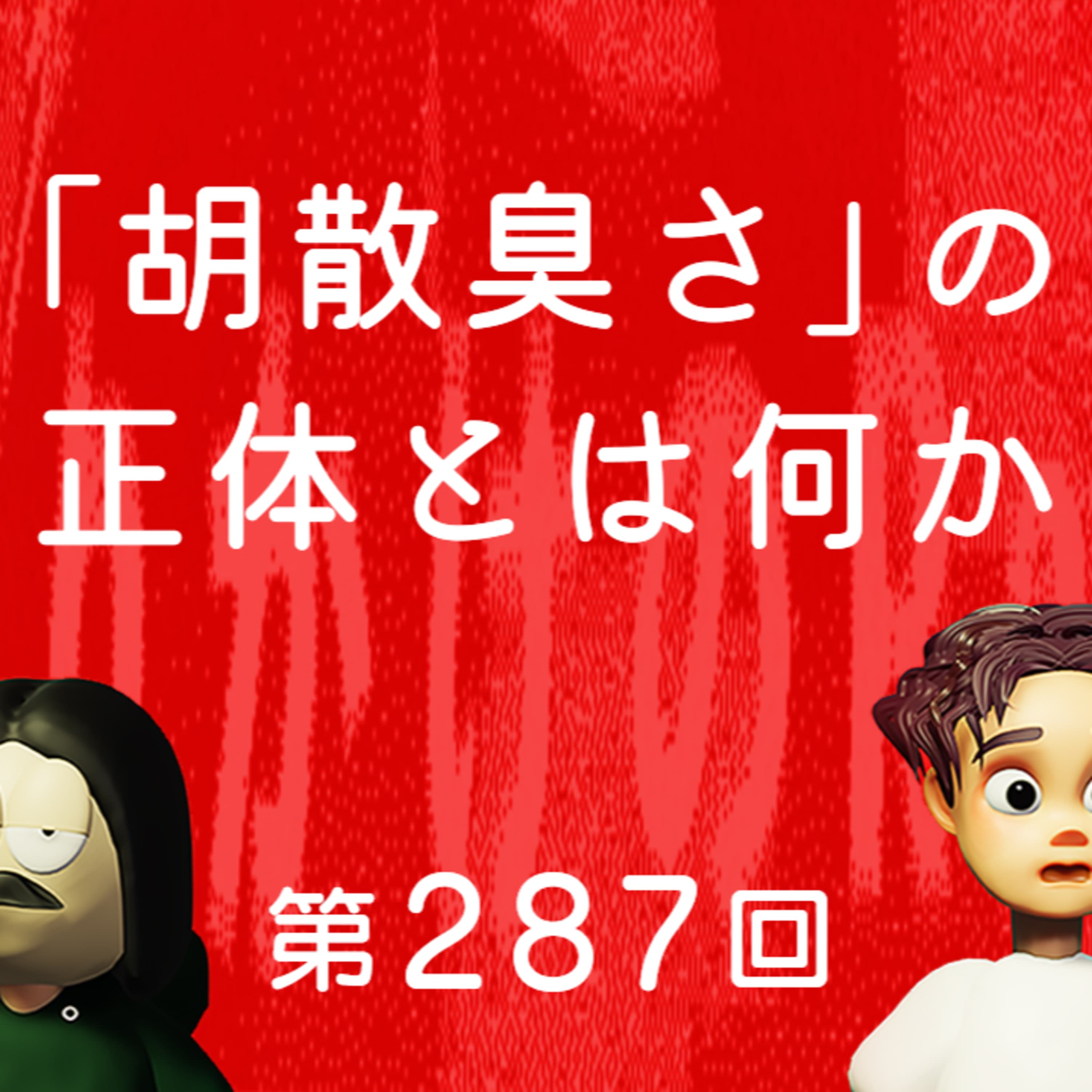 第287回 胡散臭さの正体とは何か、論破と陰謀論と情報商材の共通点、メタ的な情報リテラシー、など