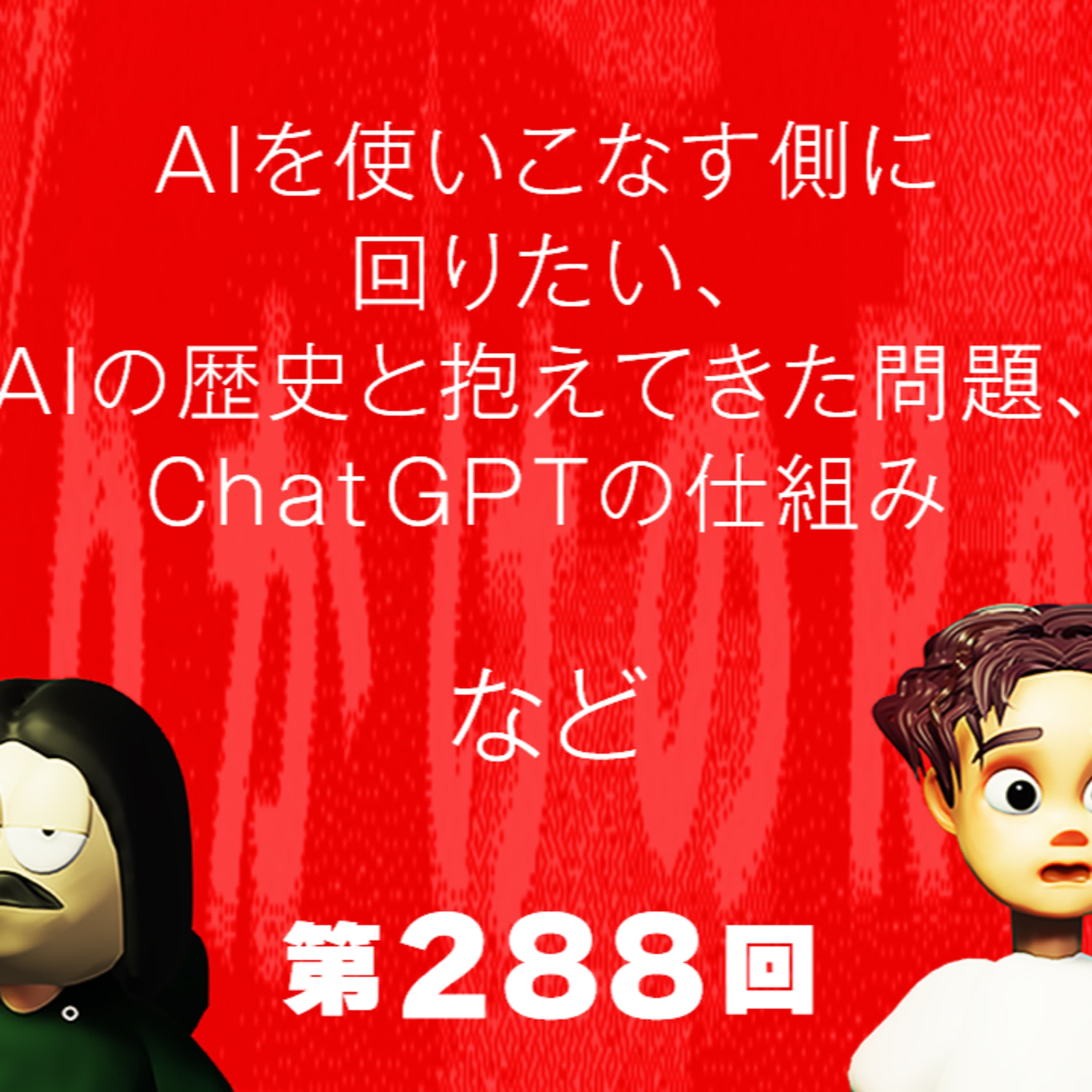 第288回 AIを使いこなす側に回りたい、AIの歴史と抱えてきた問題、ChatGPTの仕組み、など