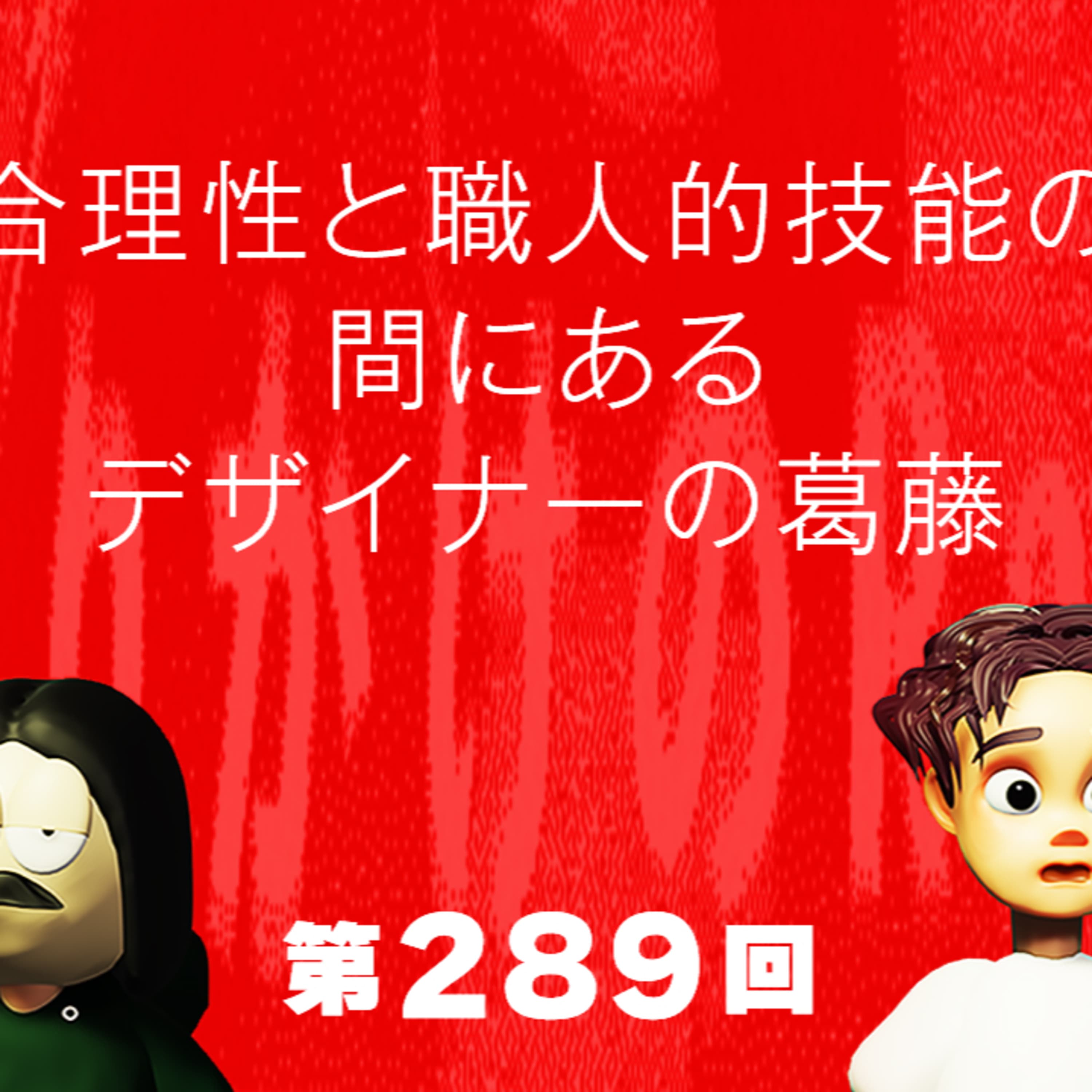 第289回 合理性と職人的技能の間にあるデザイナーの葛藤