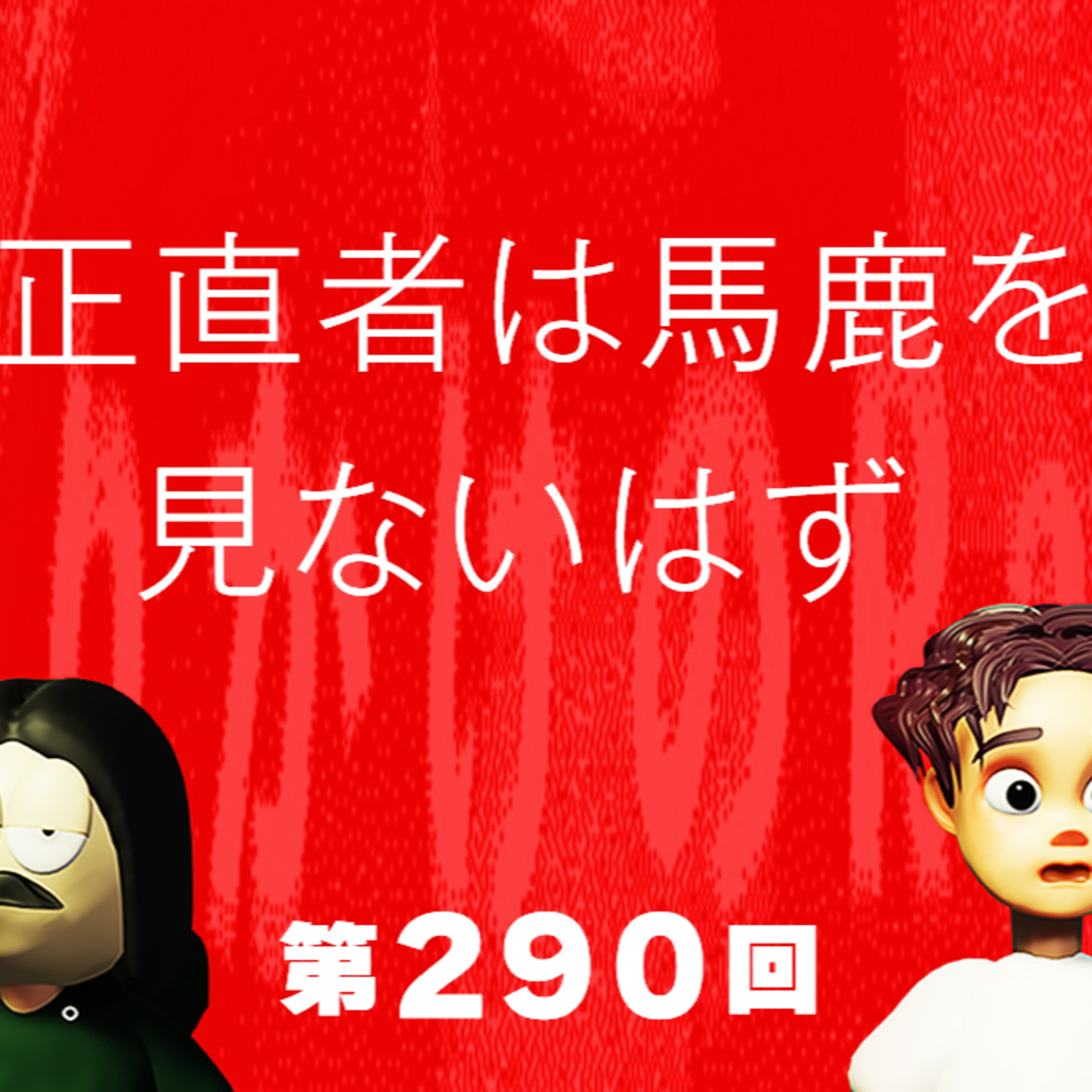 第290回 正直者は馬鹿を見ないはず 〜 実はバレてるごまかし、嘘は自分を苦しめる、損得としての正直さ、など