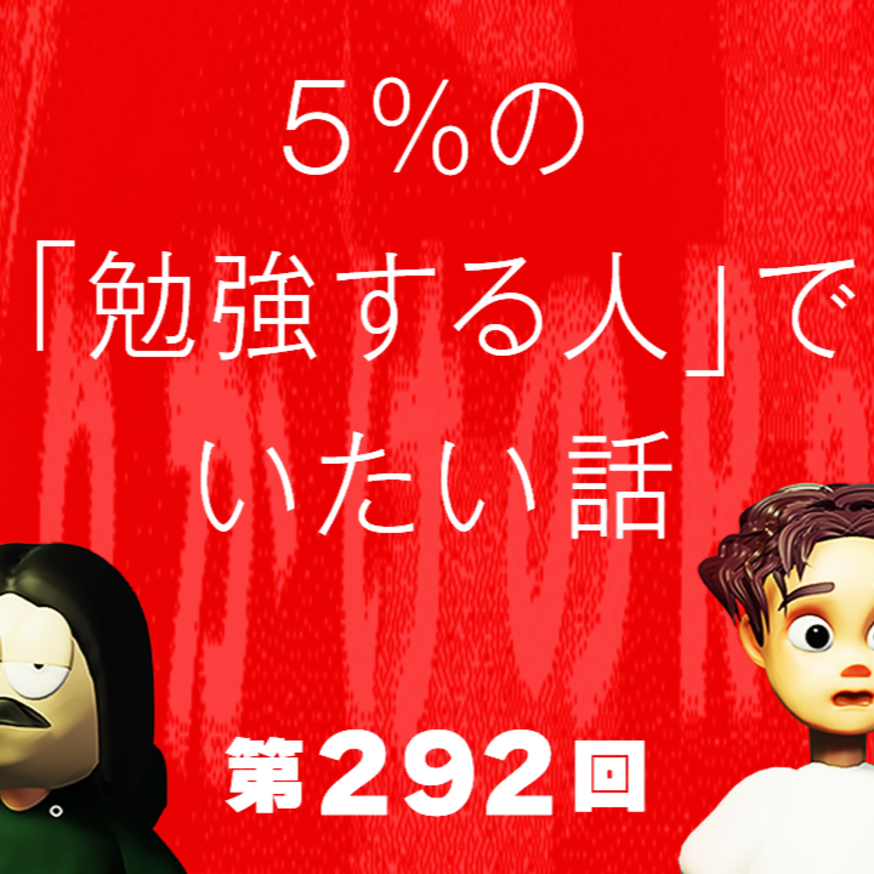 第292回 5%の「勉強する人」でいたい話