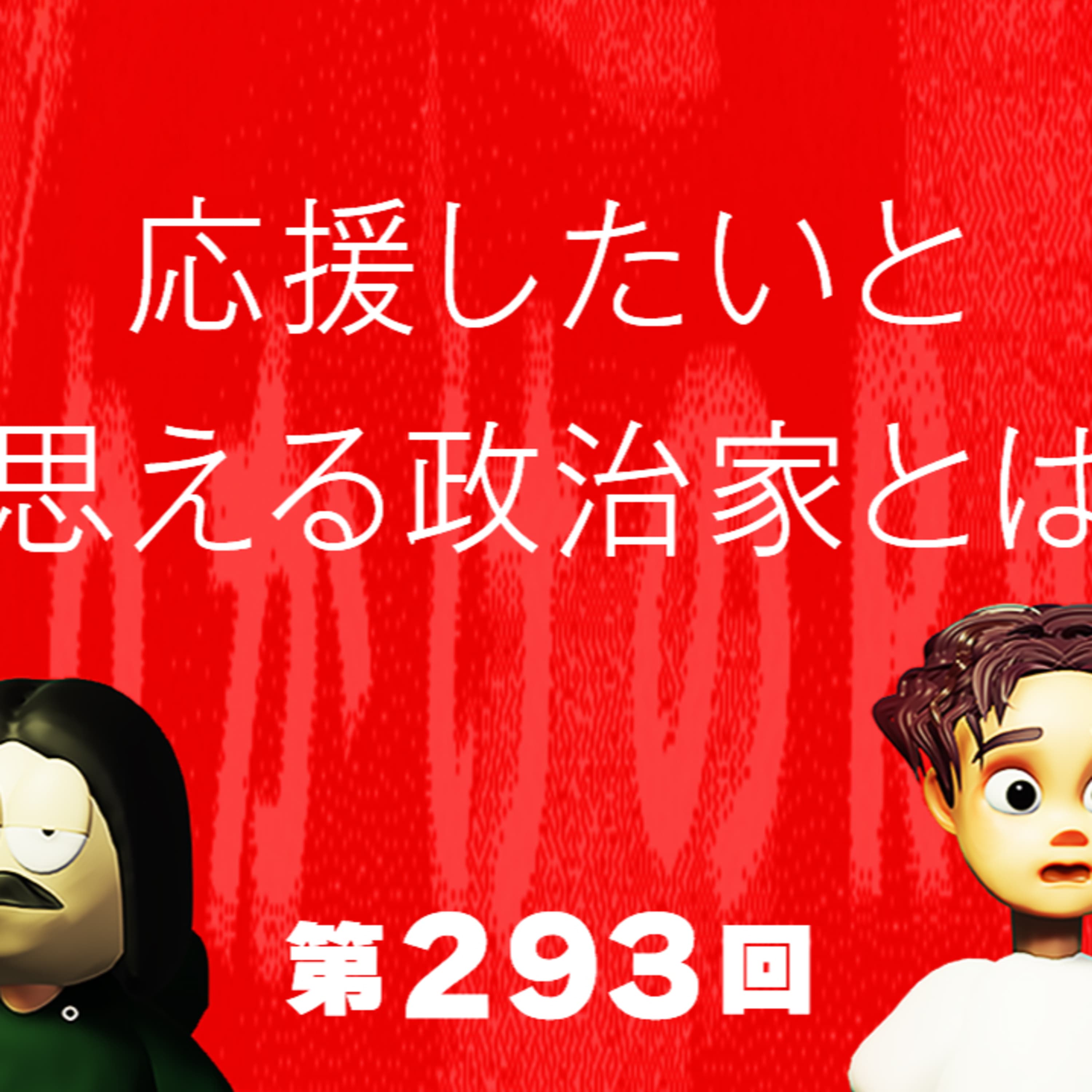 第293回 応援したいと思える政治家とは、保守化する欧州、天海祐希都知事待望論、など