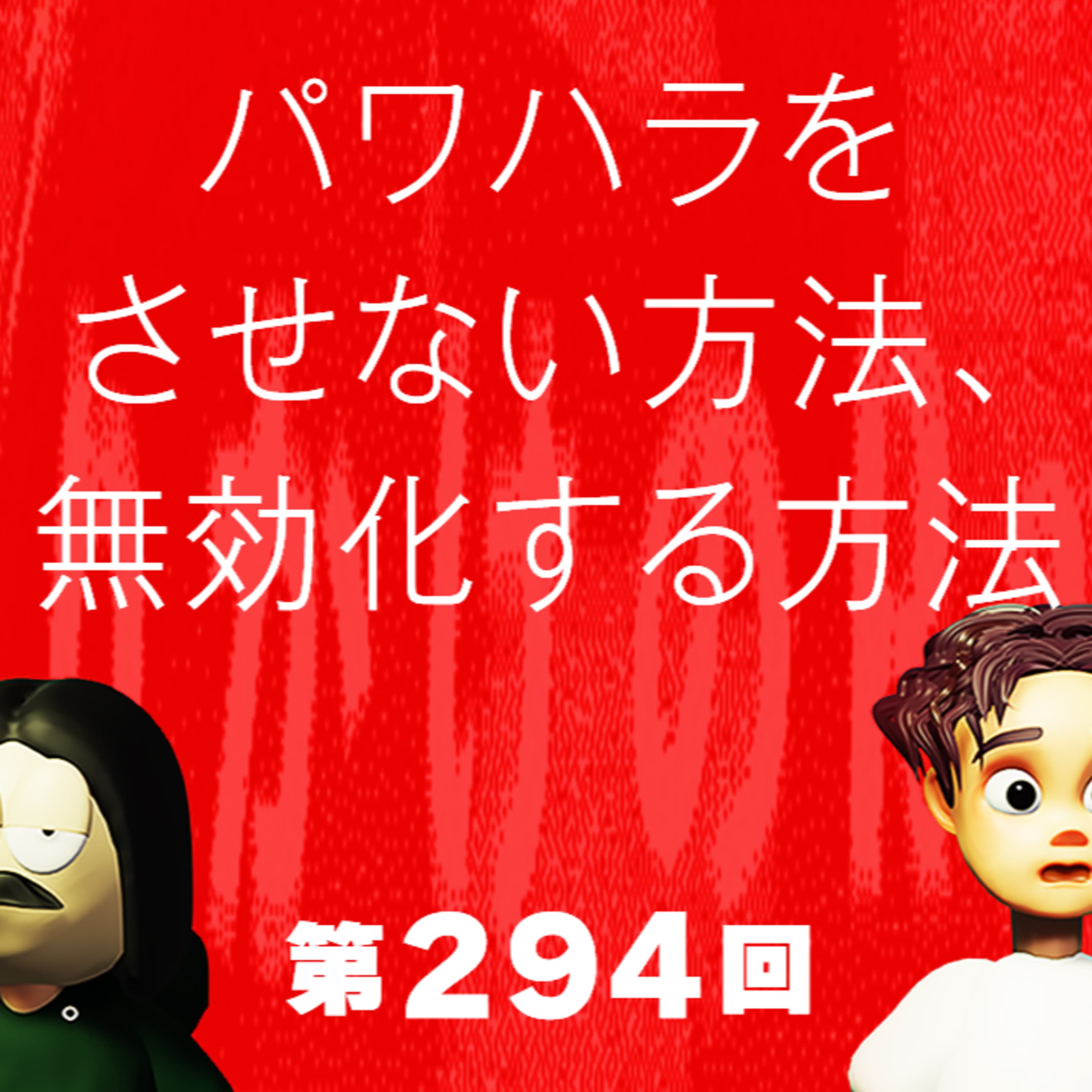 第294回 パワハラをさせない方法、無効化する方法
