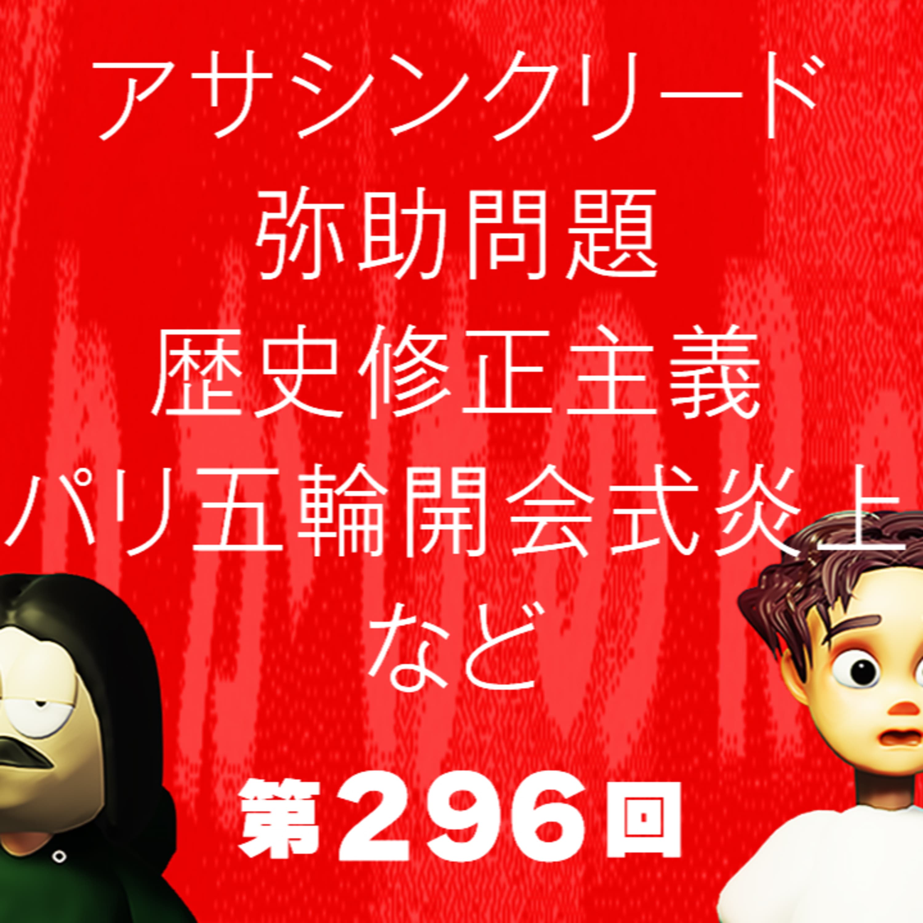 第296回 アサシンクリード弥助問題、歴史修正主義、パリ五輪開会式炎上、など