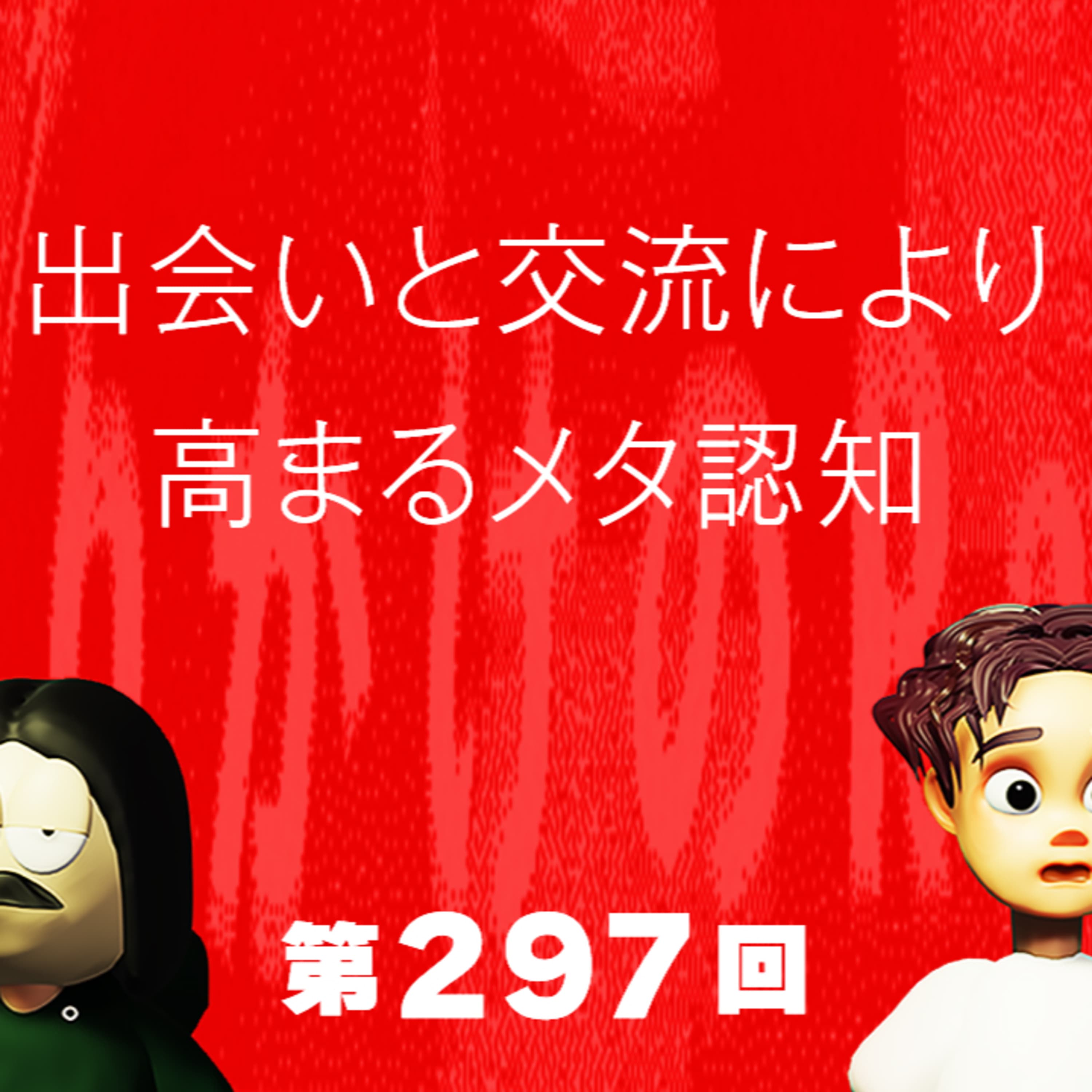 第297回 出会いと交流により高まるメタ認知