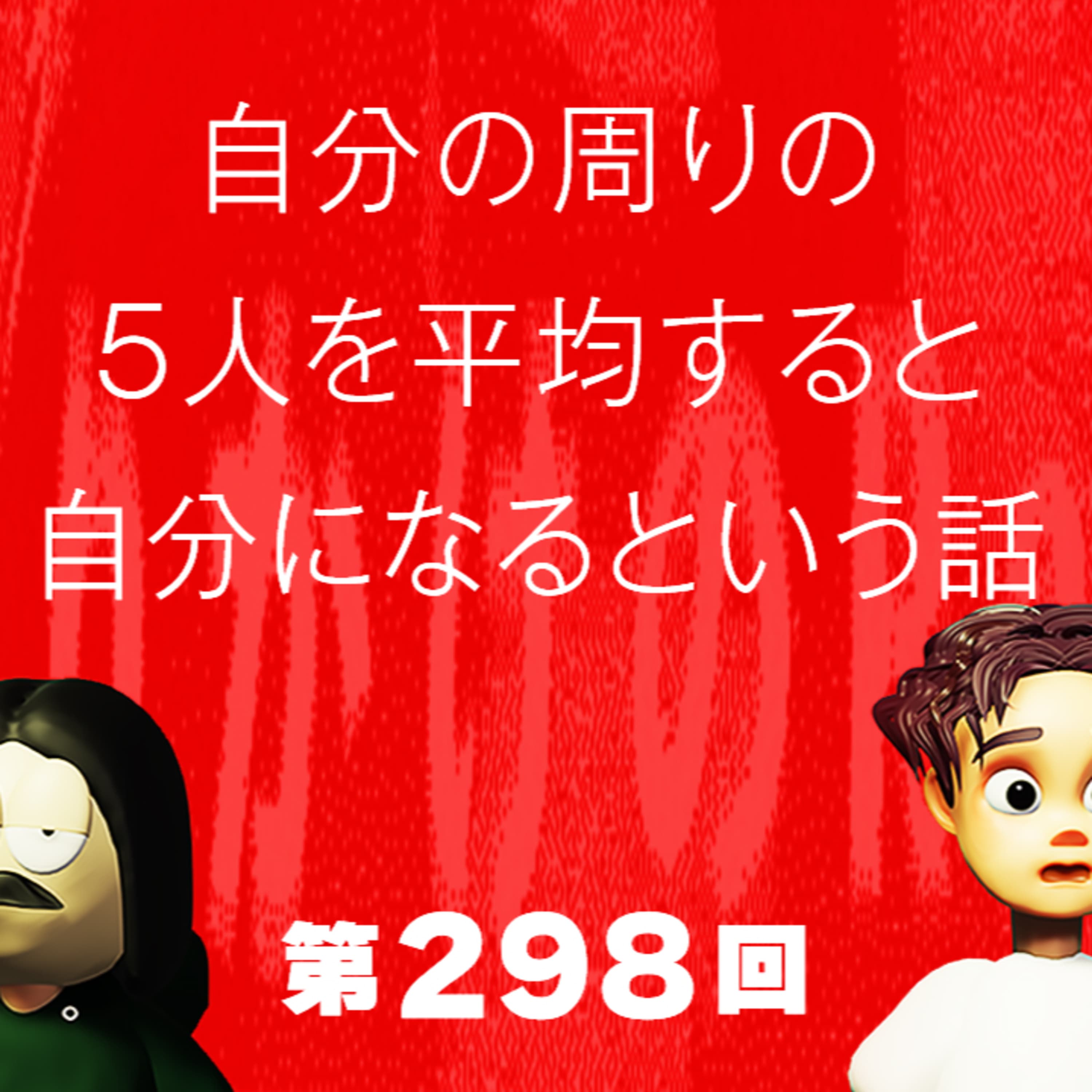 第298回 自分の周りの5人を平均すると自分になるという話