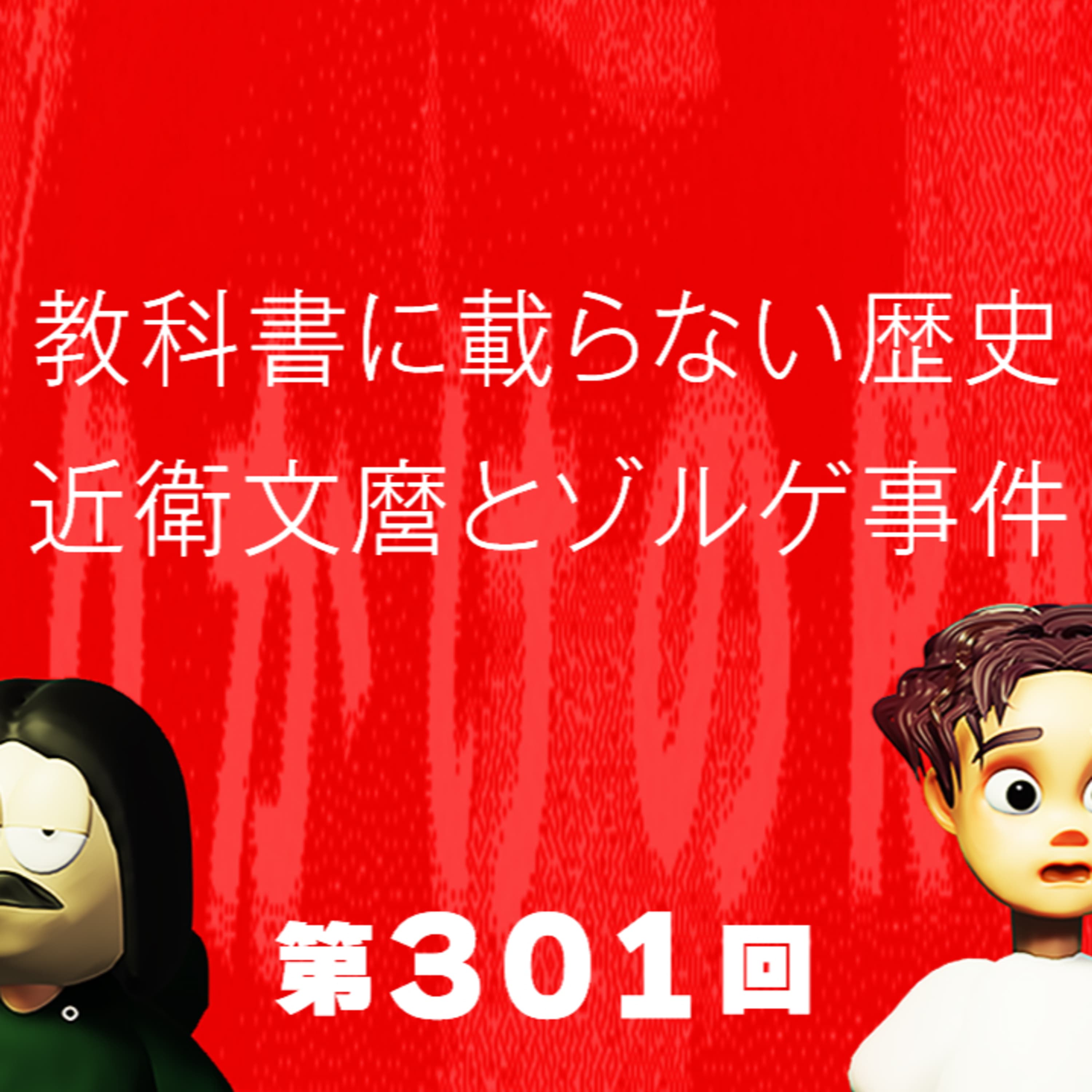 第301回 教科書には載らない歴史、近衛文麿とゾルゲ事件