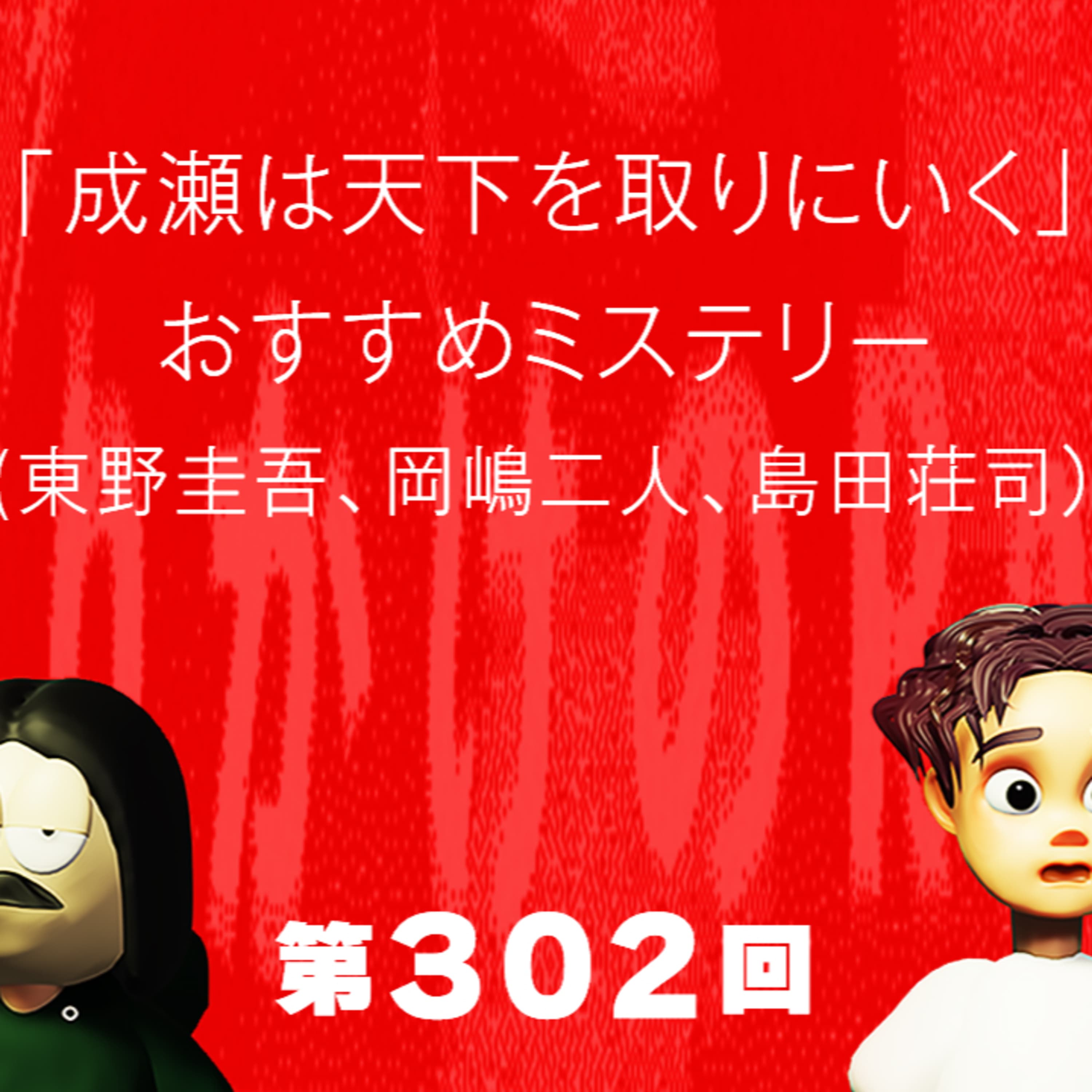 第302回 「成瀬は天下を取りにいく」、おすすめミステリー(東野圭吾、岡嶋二人、島田荘司)